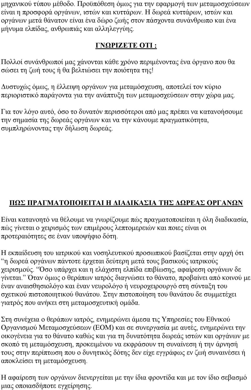 ΓΝΩΡΙΖΕΤΕ ΟΤΙ : Πολλοί συνάνθρωποί μας χάνονται κάθε χρόνο περιμένοντας ένα όργανο που θα σώσει τη ζωή τους ή θα βελτιώσει την ποιότητα της!