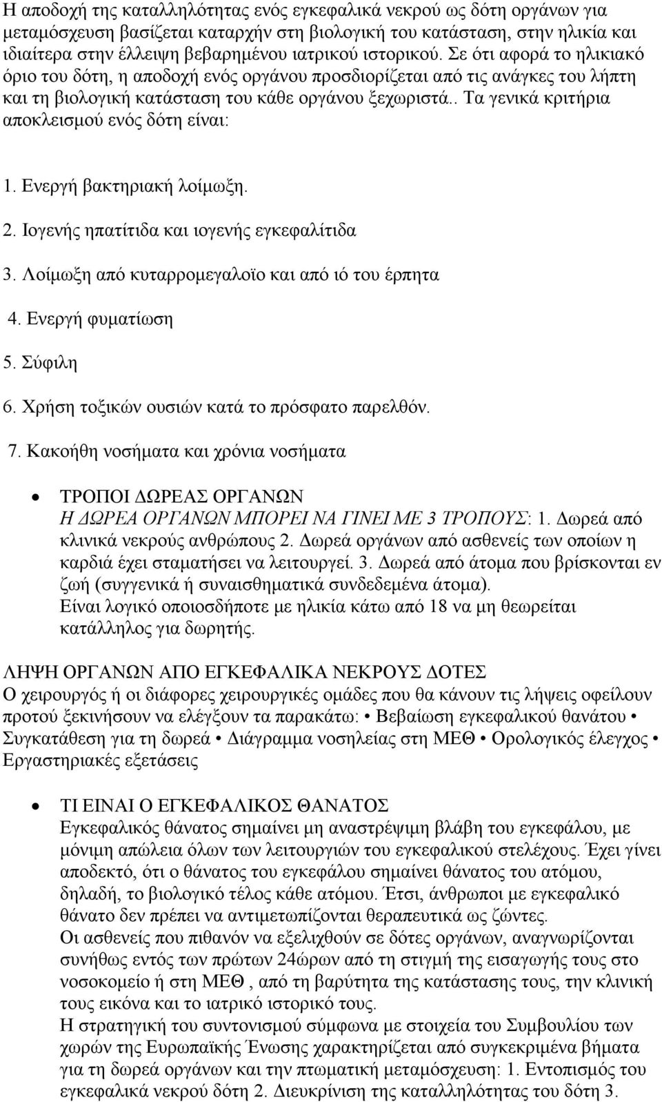 . Τα γενικά κριτήρια αποκλεισμού ενός δότη είναι: 1. Ενεργή βακτηριακή λοίμωξη. 2. Ιογενής ηπατίτιδα και ιογενής εγκεφαλίτιδα 3. Λοίμωξη από κυταρρομεγαλοϊο και από ιό του έρπητα 4.