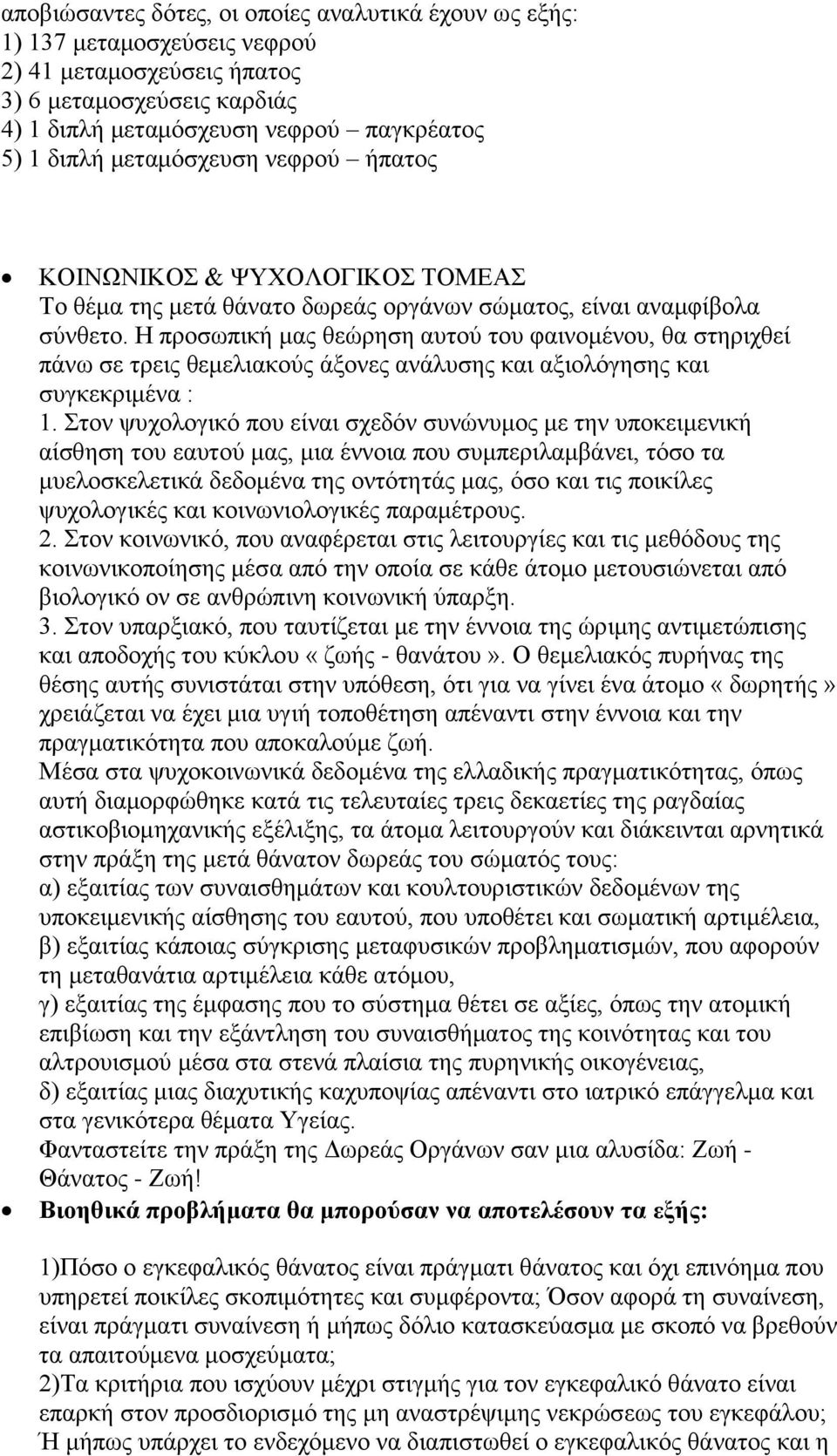 Η προσωπική μας θεώρηση αυτού του φαινομένου, θα στηριχθεί πάνω σε τρεις θεμελιακούς άξονες ανάλυσης και αξιολόγησης και συγκεκριμένα : 1.