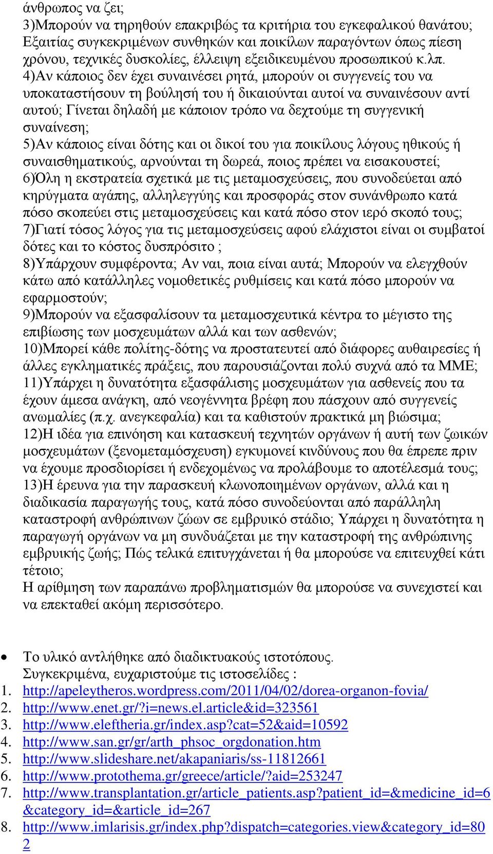 4)Αν κάποιος δεν έχει συναινέσει ρητά, μπορούν οι συγγενείς του να υποκαταστήσουν τη βούλησή του ή δικαιούνται αυτοί να συναινέσουν αντί αυτού; Γίνεται δηλαδή με κάποιον τρόπο να δεχτούμε τη