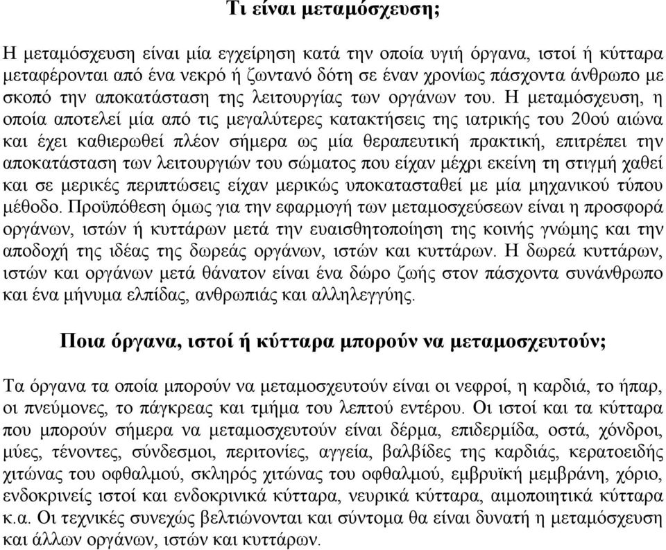 Η μεταμόσχευση, η οποία αποτελεί μία από τις μεγαλύτερες κατακτήσεις της ιατρικής του 20ού αιώνα και έχει καθιερωθεί πλέον σήμερα ως μία θεραπευτική πρακτική, επιτρέπει την αποκατάσταση των