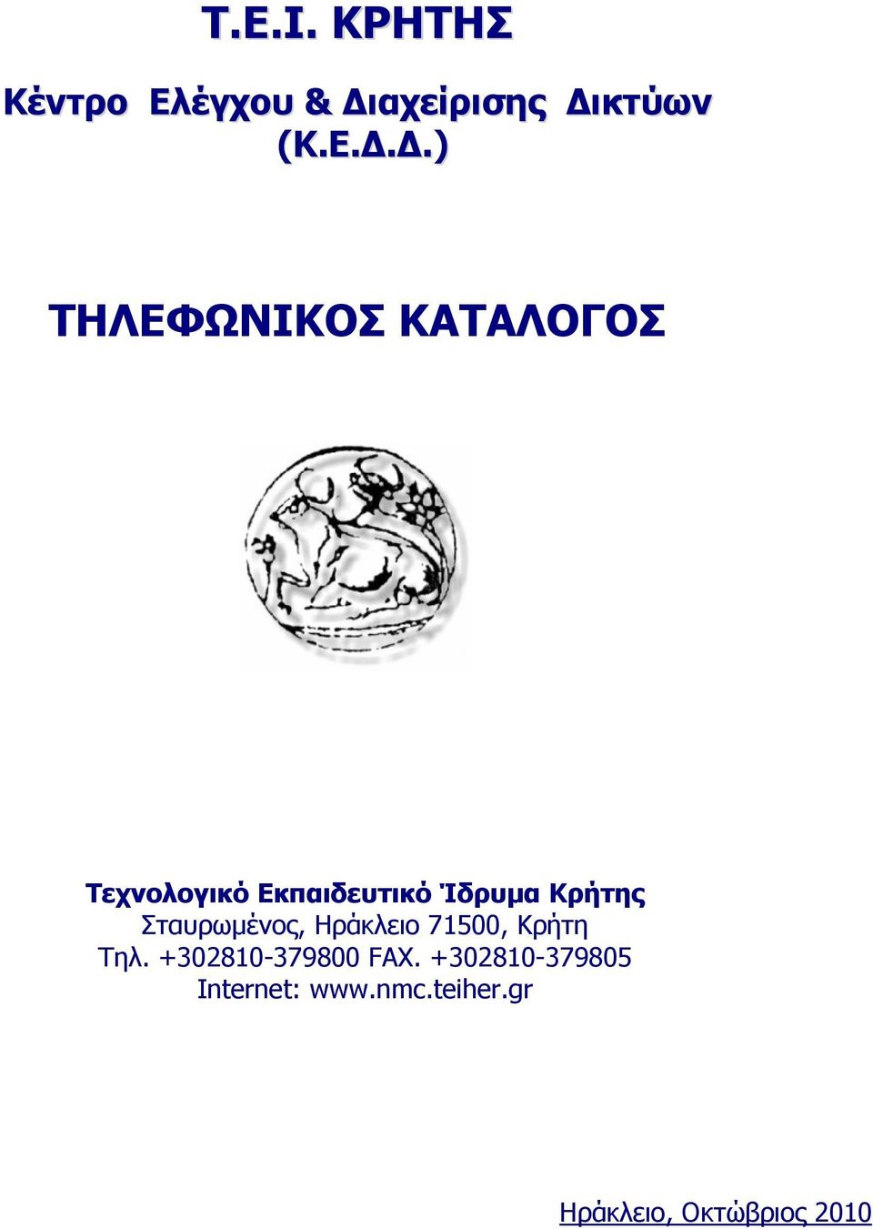 κτύων (Κ.Ε.Δ.