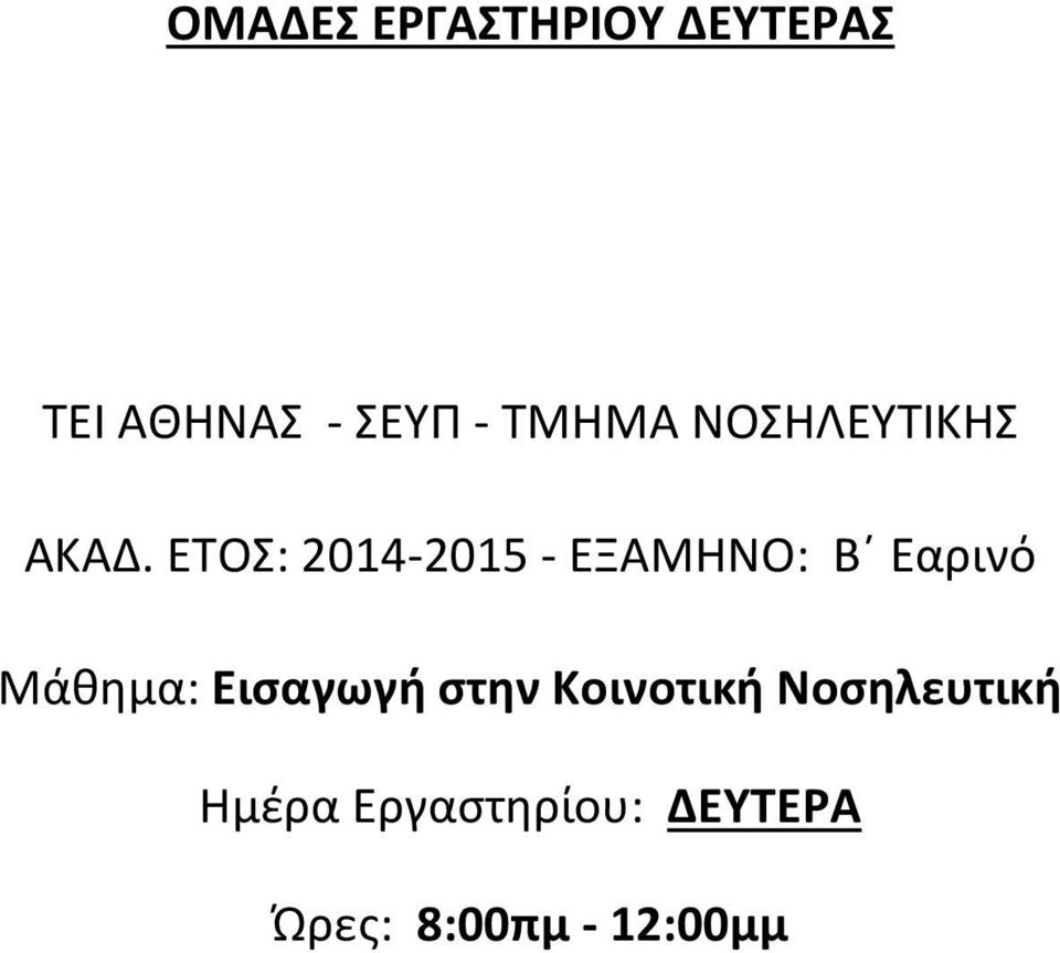 ΕΤΟΣ: 2014-2015 - ΕΞΑΜΗΝΟ: Β Εαρινό Μάθημα: