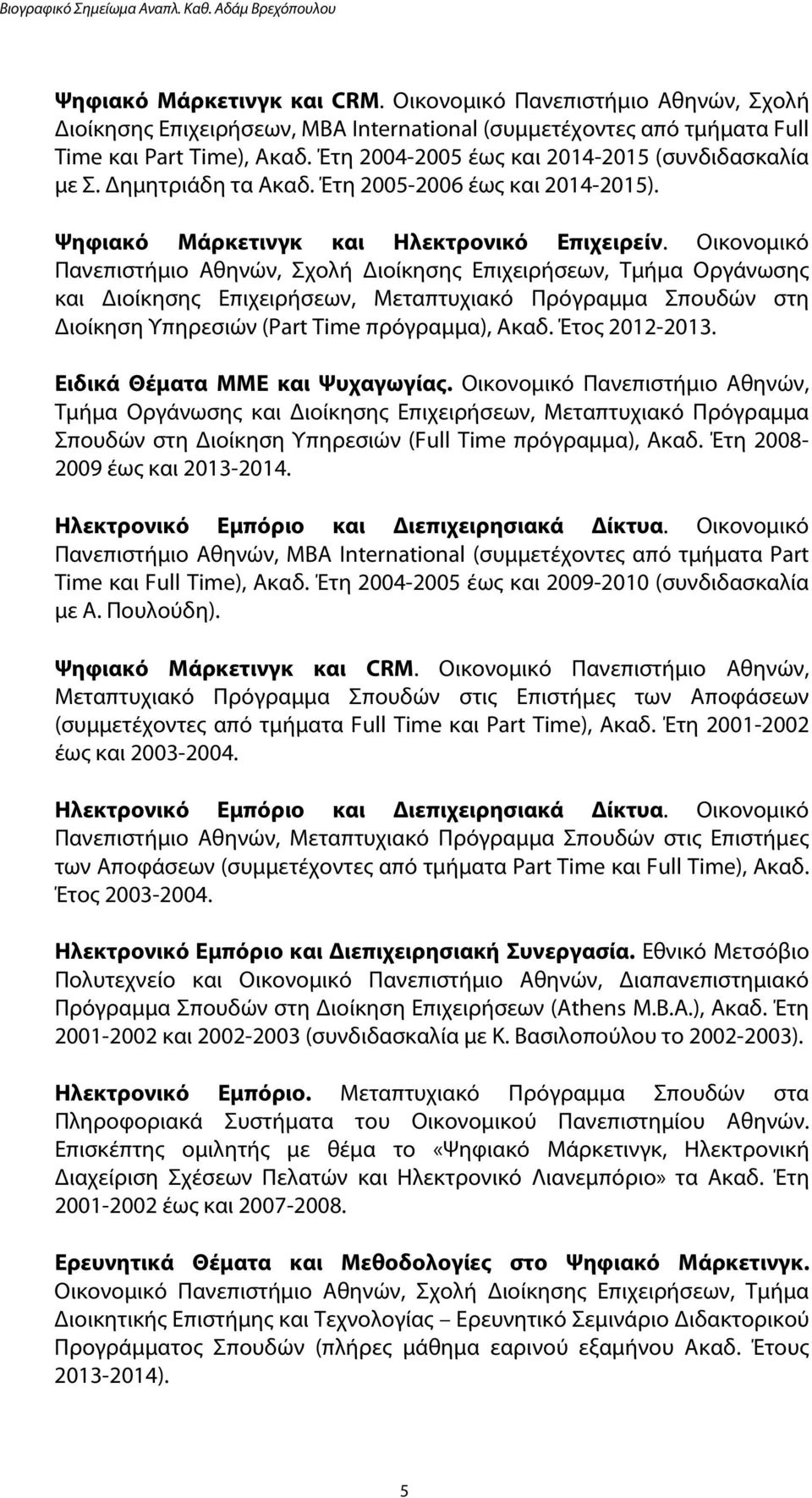 Οικονομικό Πανεπιστήμιο Αθηνών, Σχολή Διοίκησης Επιχειρήσεων, Τμήμα Οργάνωσης και Διοίκησης Επιχειρήσεων, Μεταπτυχιακό Πρόγραμμα Σπουδών στη Διοίκηση Υπηρεσιών (Part Time πρόγραμμα), Ακαδ.