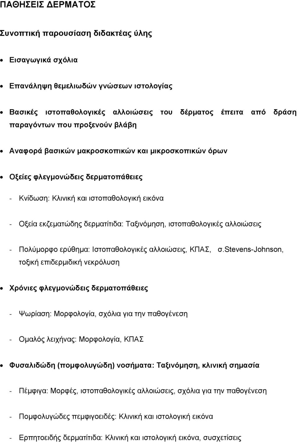 ιστοπαθολογικές αλλοιώσεις - Πολύμορφο ερύθημα: Ιστοπαθολογικές αλλοιώσεις, ΚΠΑΣ, σ.