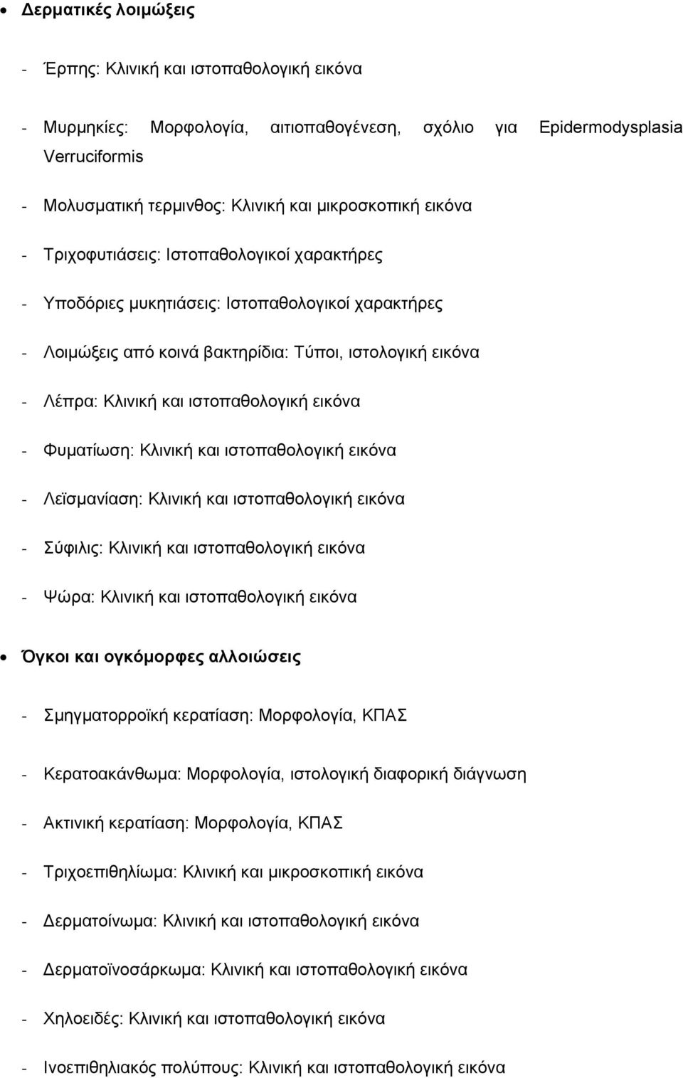 εικόνα - Φυματίωση: Κλινική και ιστοπαθολογική εικόνα - Λεϊσμανίαση: Κλινική και ιστοπαθολογική εικόνα - Σύφιλις: Κλινική και ιστοπαθολογική εικόνα - Ψώρα: Κλινική και ιστοπαθολογική εικόνα Όγκοι και