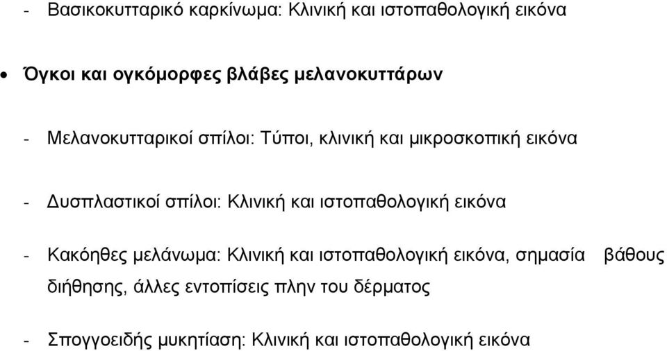 σπίλοι: Κλινική και ιστοπαθολογική εικόνα - Κακόηθες μελάνωμα: Κλινική και ιστοπαθολογική εικόνα,