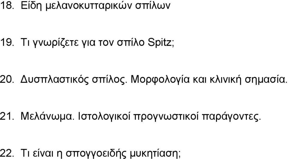 Δυσπλαστικός σπίλος. Μορφολογία και κλινική σημασία.