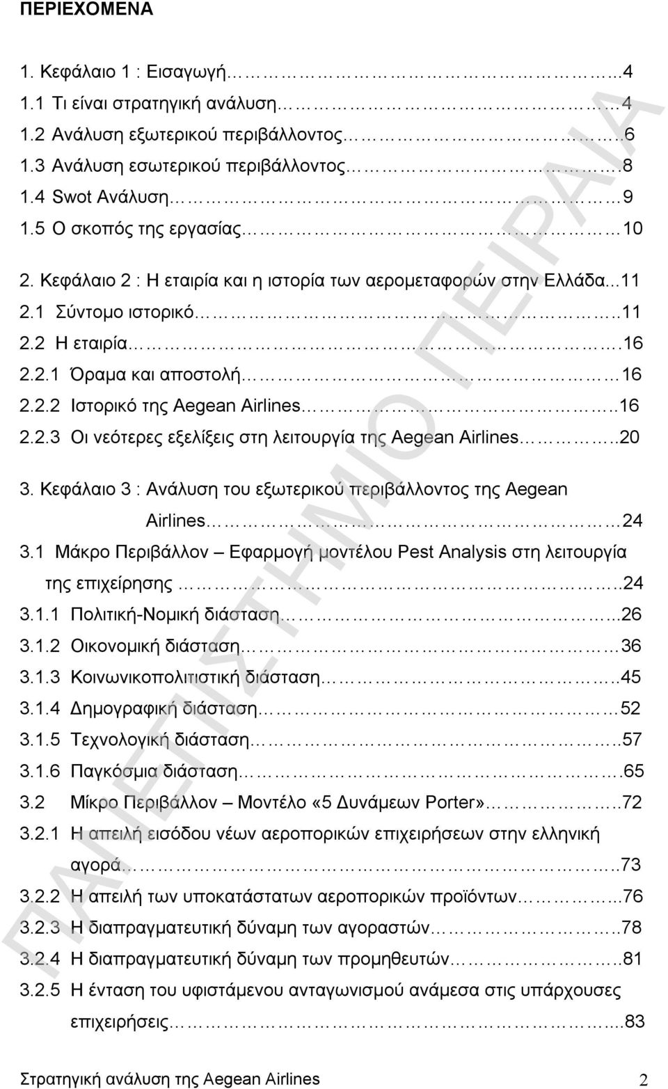 .16 2.2.3 Οι νεότερες εξελίξεις στη λειτουργία της Aegean Airlines..20 3. Κεφάλαιο 3 : Ανάλυση του εξωτερικού περιβάλλοντος της Aegean Airlines 24 3.