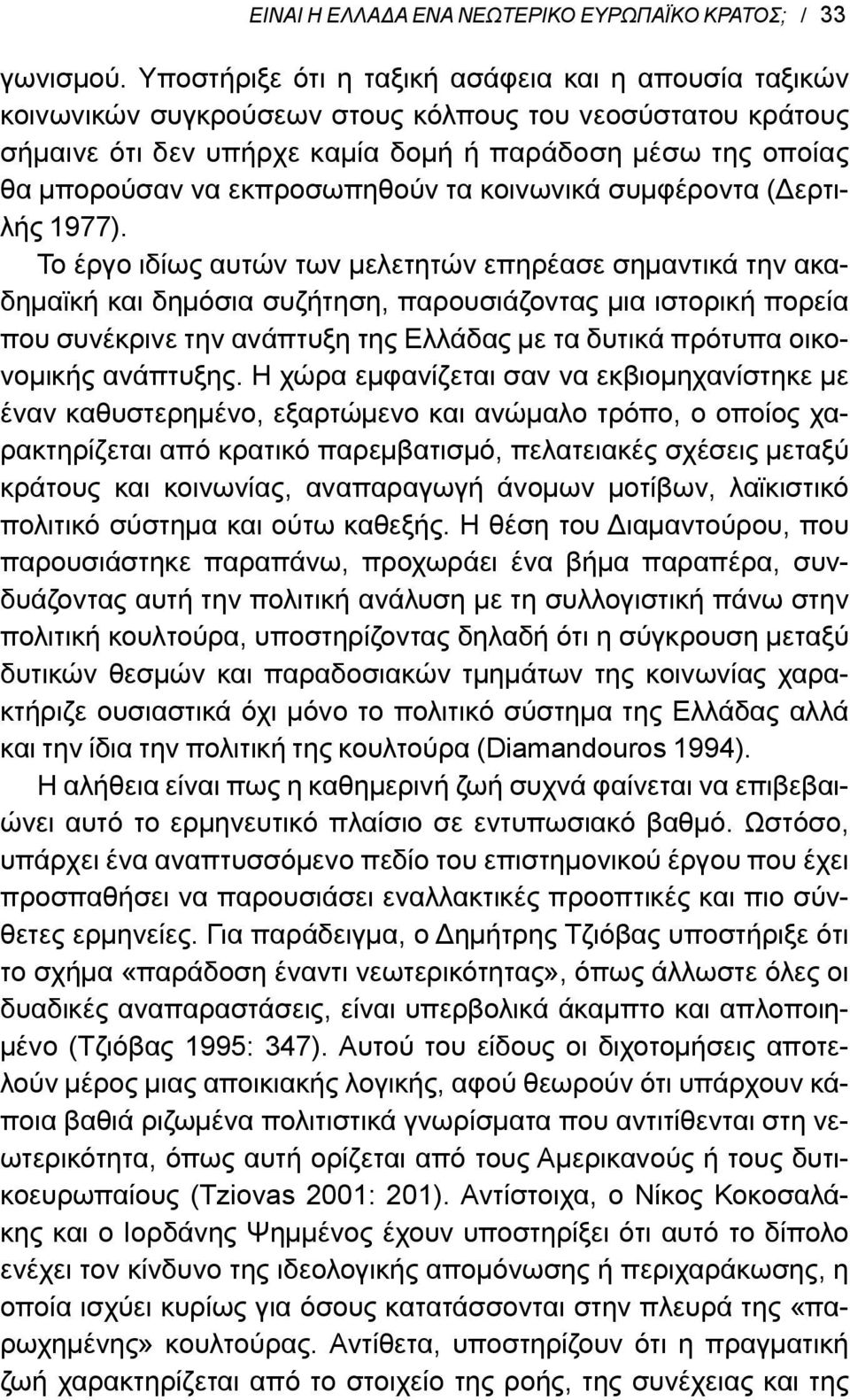 εκπροσωπηθούν τα κοινωνικά συμφέροντα (Δερτιλής 1977).