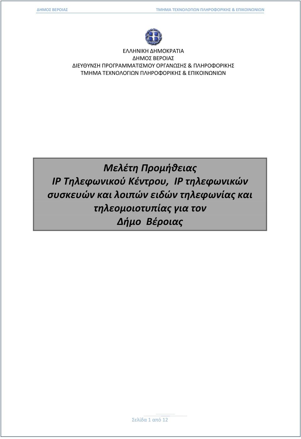 ΙΡ Τηλεφωνικού Κέντρου, IP τηλεφωνικών συσκευών και λοιπών