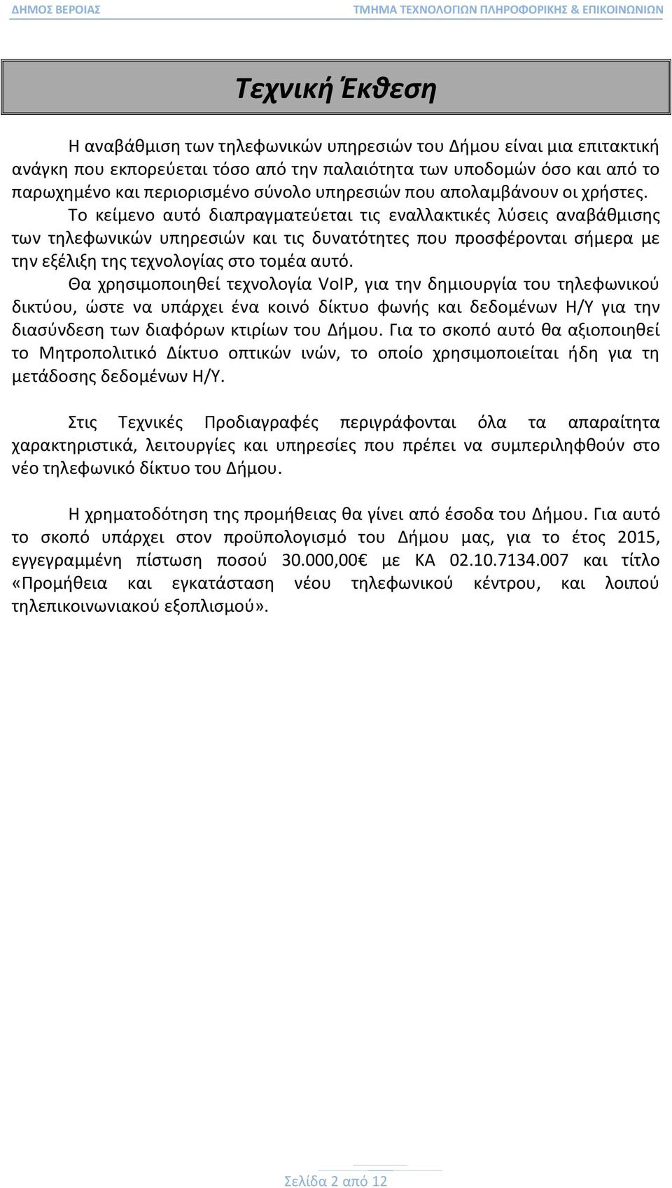Το κείμενο αυτό διαπραγματεύεται τις εναλλακτικές λύσεις αναβάθμισης των τηλεφωνικών υπηρεσιών και τις δυνατότητες που προσφέρονται σήμερα με την εξέλιξη της τεχνολογίας στο τομέα αυτό.