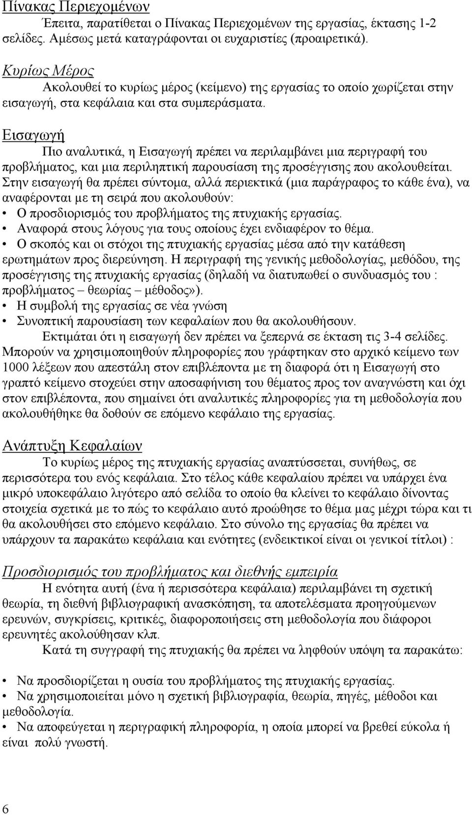 Εισαγωγή Πιο αναλυτικά, η Εισαγωγή πρέπει να περιλαμβάνει μια περιγραφή του προβλήματος, και μια περιληπτική παρουσίαση της προσέγγισης που ακολουθείται.