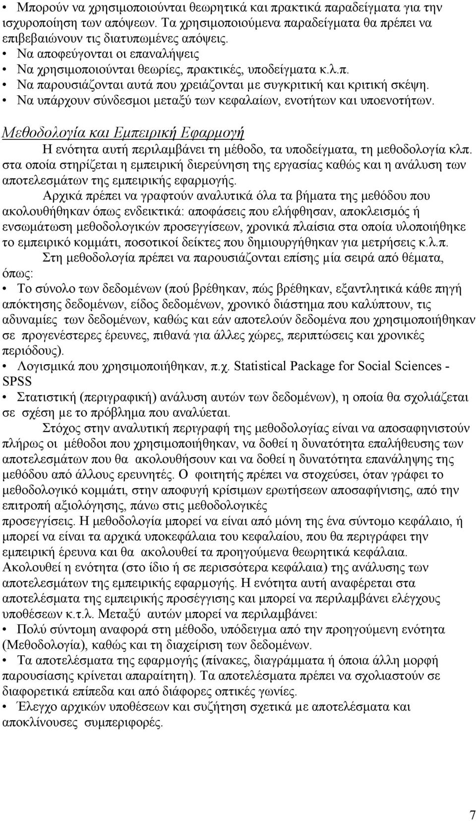 Να υπάρχουν σύνδεσμοι μεταξύ των κεφαλαίων, ενοτήτων και υποενοτήτων. Μεθοδολογία και Εμπειρική Εφαρμογή Η ενότητα αυτή περιλαμβάνει τη μέθοδο, τα υποδείγματα, τη μεθοδολογία κλπ.