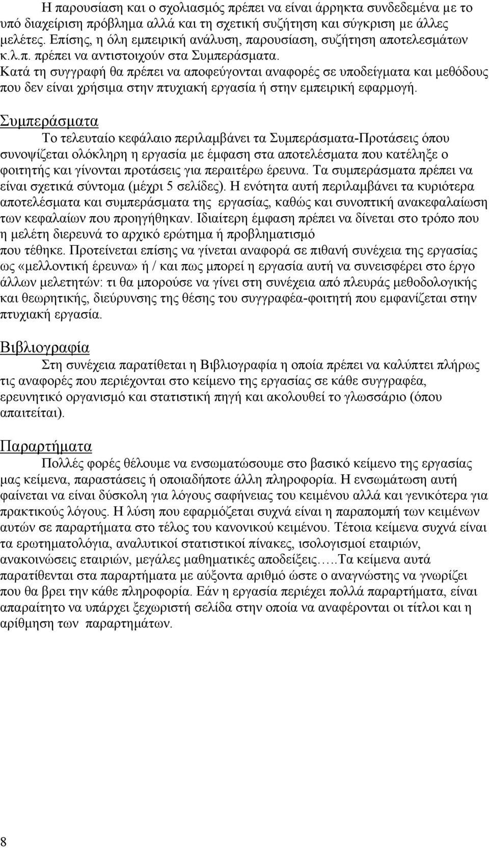 Κατά τη συγγραφή θα πρέπει να αποφεύγονται αναφορές σε υποδείγματα και μεθόδους που δεν είναι χρήσιμα στην πτυχιακή εργασία ή στην εμπειρική εφαρμογή.