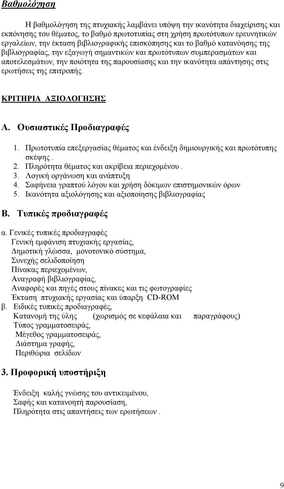 της επιτροπής. ΚΡΙΤΗΡΙΑ ΑΞΙΟΛΟΓΗΣΗΣ Α. Ουσιαστικές Προδιαγραφές 1. Πρωτοτυπία επεξεργασίας θέματος και ένδειξη δημιουργικής και πρωτότυπης σκέψης. 2. Πληρότητα θέματος και ακρίβεια περιεχομένου. 3.