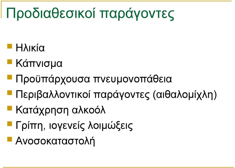 Περιβαλλοντικοί παράγοντες (αιθαλομίχλη)