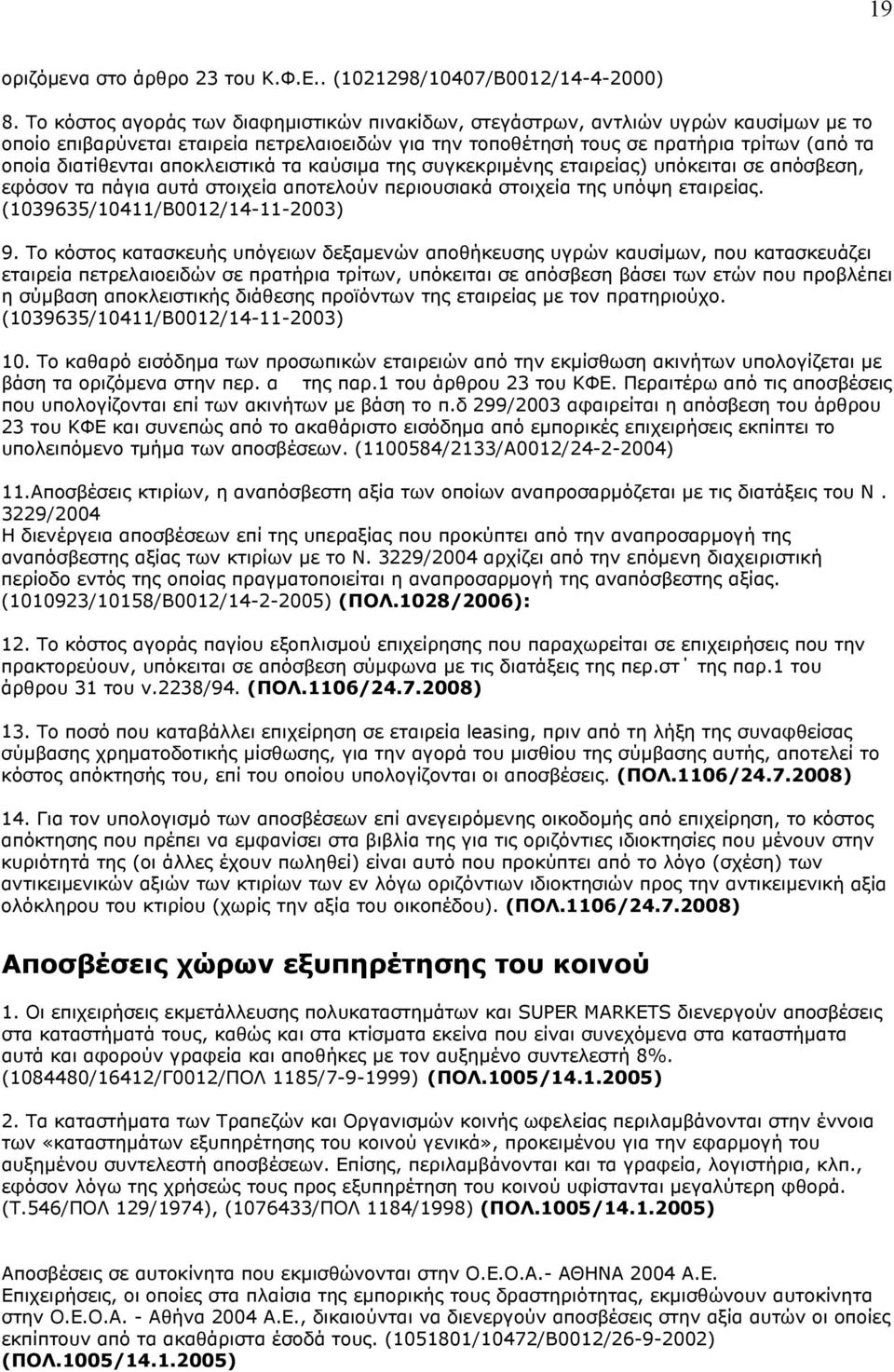 αποκλειστικά τα καύσιμα της συγκεκριμένης εταιρείας) υπόκειται σε απόσβεση, εφόσον τα πάγια αυτά στοιχεία αποτελούν περιουσιακά στοιχεία της υπόψη εταιρείας. (1039635/10411/Β0012/14-11-2003) 9.