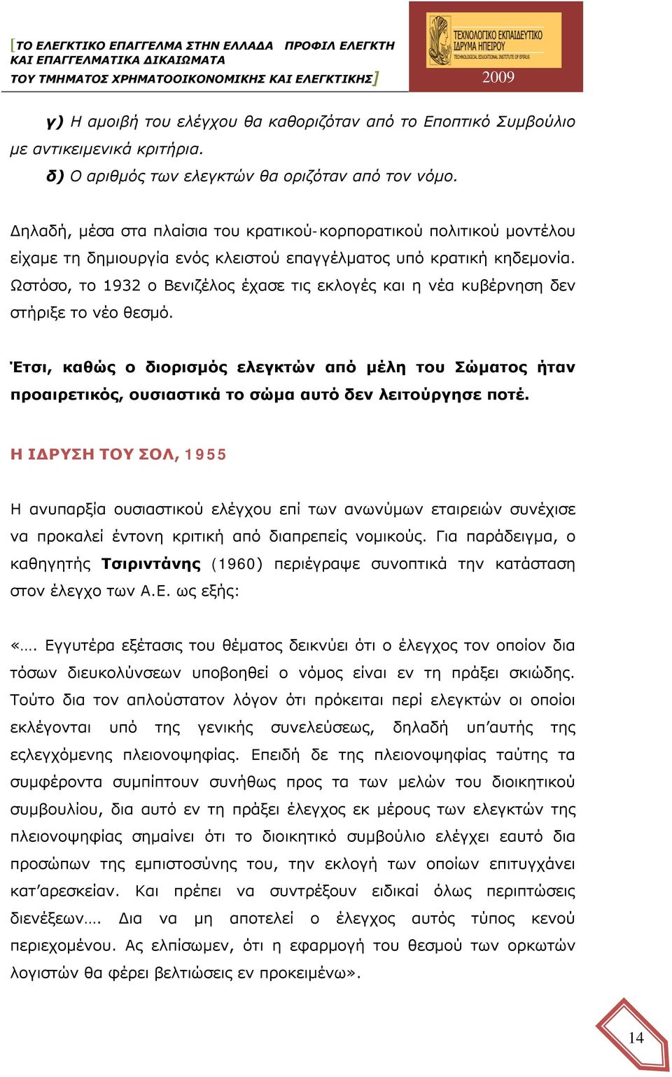 Ωστόσο, το 1932 ο Βενιζέλος έχασε τις εκλογές και η νέα κυβέρνηση δεν στήριξε το νέο θεσμό.