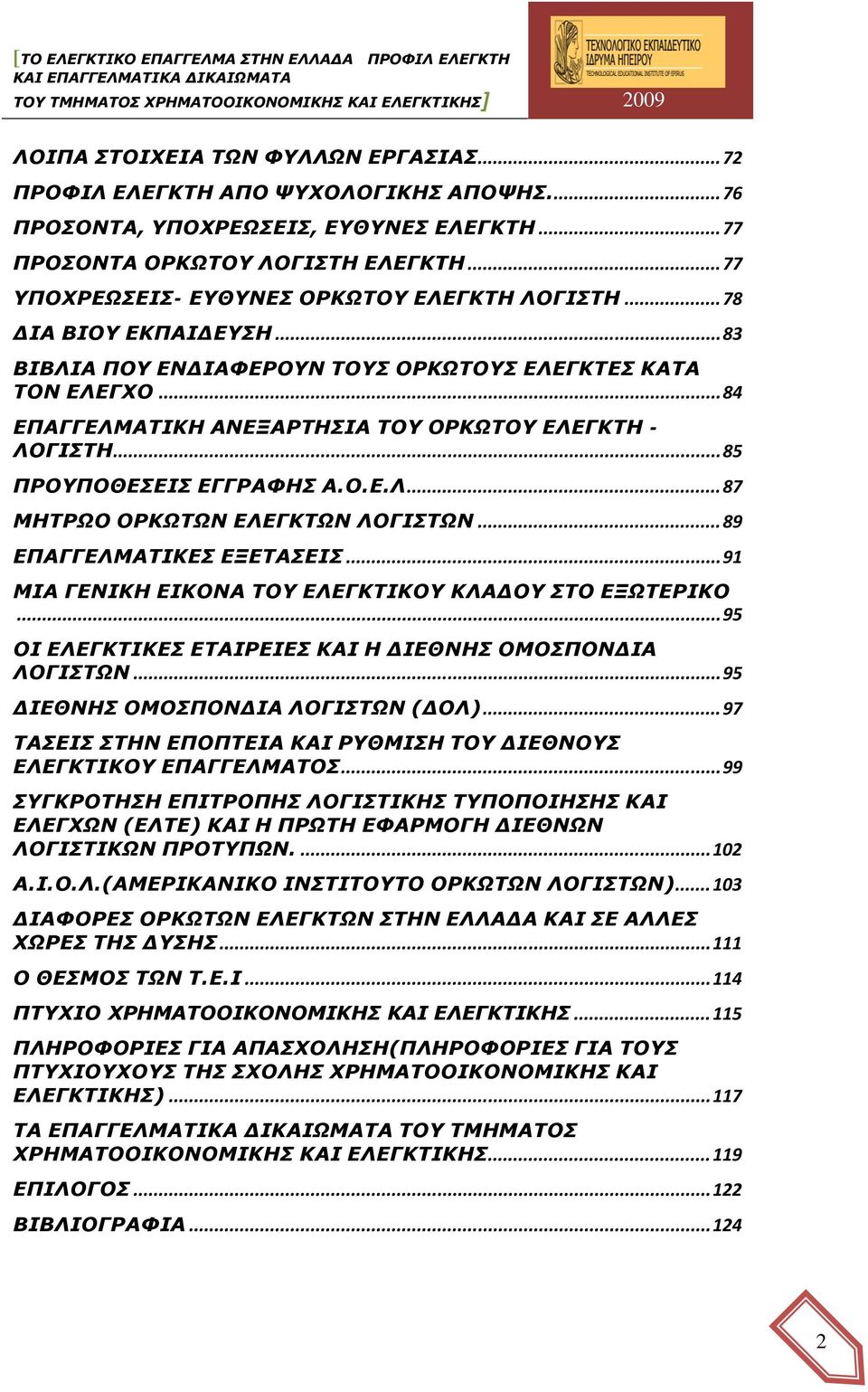 .. 84 ΕΠΑΓΓΕΛΜΑΤΙΚΗ ΑΝΕΞΑΡΤΗΣΙΑ ΤΟΥ ΟΡΚΩΤΟΥ ΕΛΕΓΚΤΗ - ΛΟΓΙΣΤΗ... 85 ΠΡΟΥΠΟΘΕΣΕΙΣ ΕΓΓΡΑΦΗΣ Α.Ο.Ε.Λ... 87 ΜΗΤΡΩΟ ΟΡΚΩΤΩΝ ΕΛΕΓΚΤΩΝ ΛΟΓΙΣΤΩΝ... 89 ΕΠΑΓΓΕΛΜΑΤΙΚΕΣ ΕΞΕΤΑΣΕΙΣ.