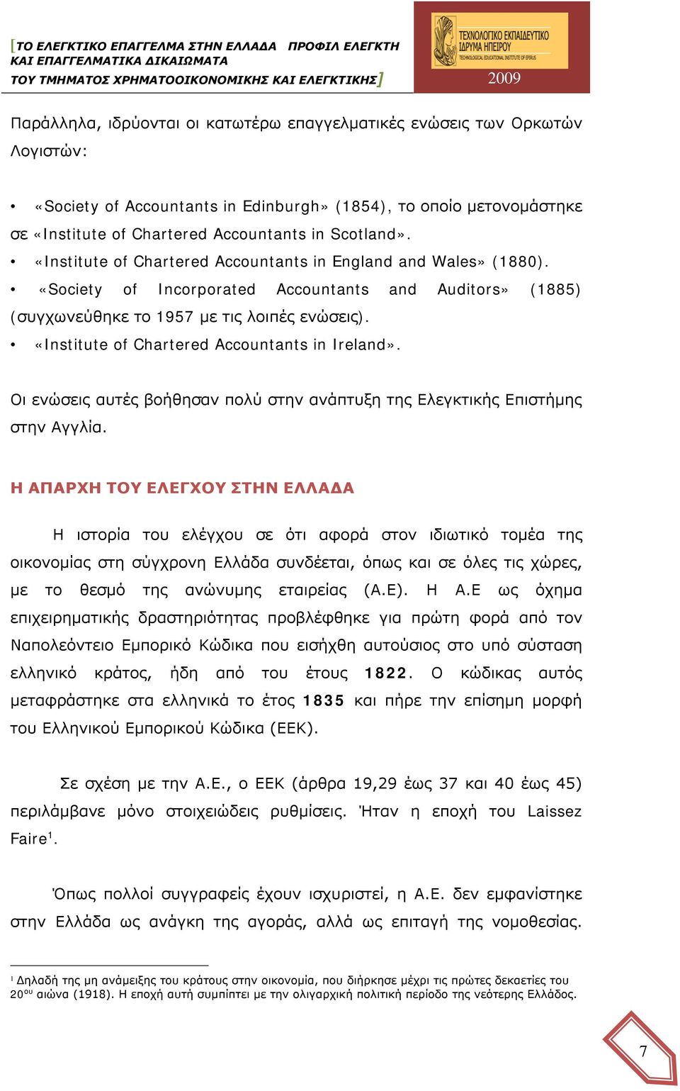 «Institute of Chartered Accountants in Ireland». Οι ενώσεις αυτές βοήθησαν πολύ στην ανάπτυξη της Ελεγκτικής Επιστήμης στην Αγγλία.