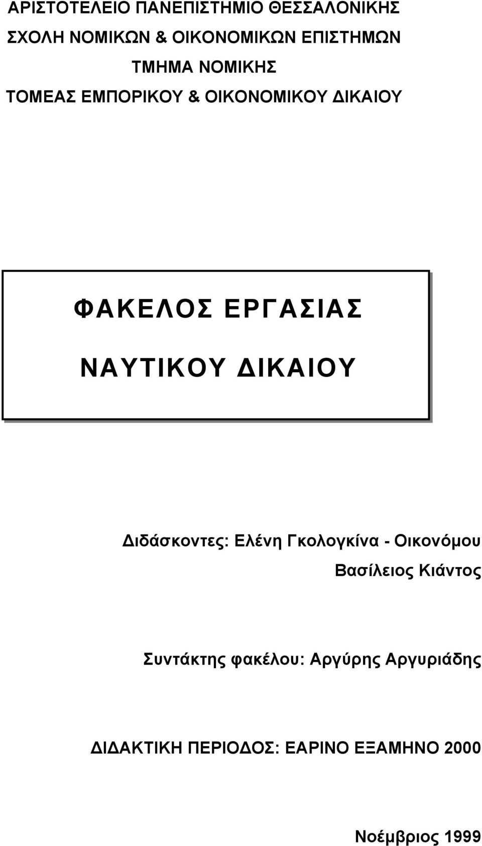 ΔΙΚΑΙΟΥ Διδάσκοντες: Ελένη Γκολογκίνα - Οικονόμου Βασίλειος Κιάντος Συντάκτης