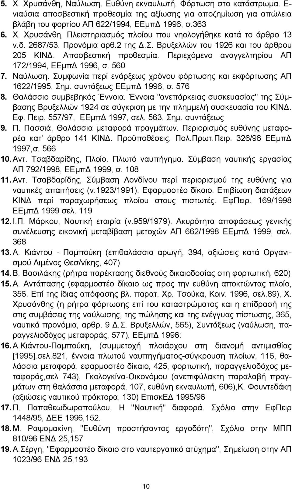Συμφωνία περί ενάρξεως χρόνου φόρτωσης και εκφόρτωσης ΑΠ 1622/1995. Σημ. συντάξεως ΕΕμπΔ 1996, σ. 576 8. Θαλάσσιο συμβεβηκός Έννοια.