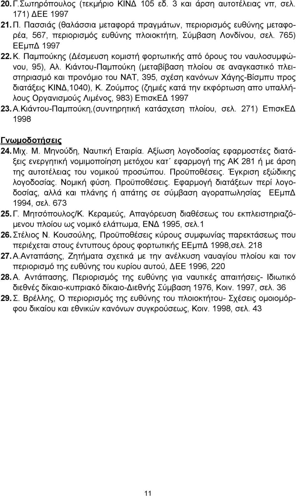 Παμπούκης (Δέσμευση κομιστή φορτωτικής από όρους του ναυλοσυμφώνου, 95), Αλ.