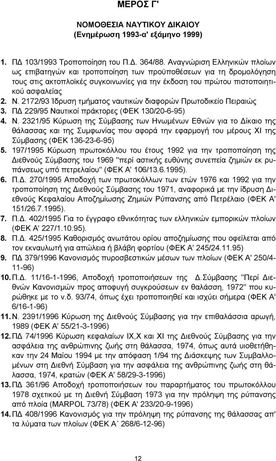 2172/93 Ίδρυση τμήματος ναυτικών διαφορών Πρωτοδικείο Πειραιώς 3. ΠΔ 229/95 Να
