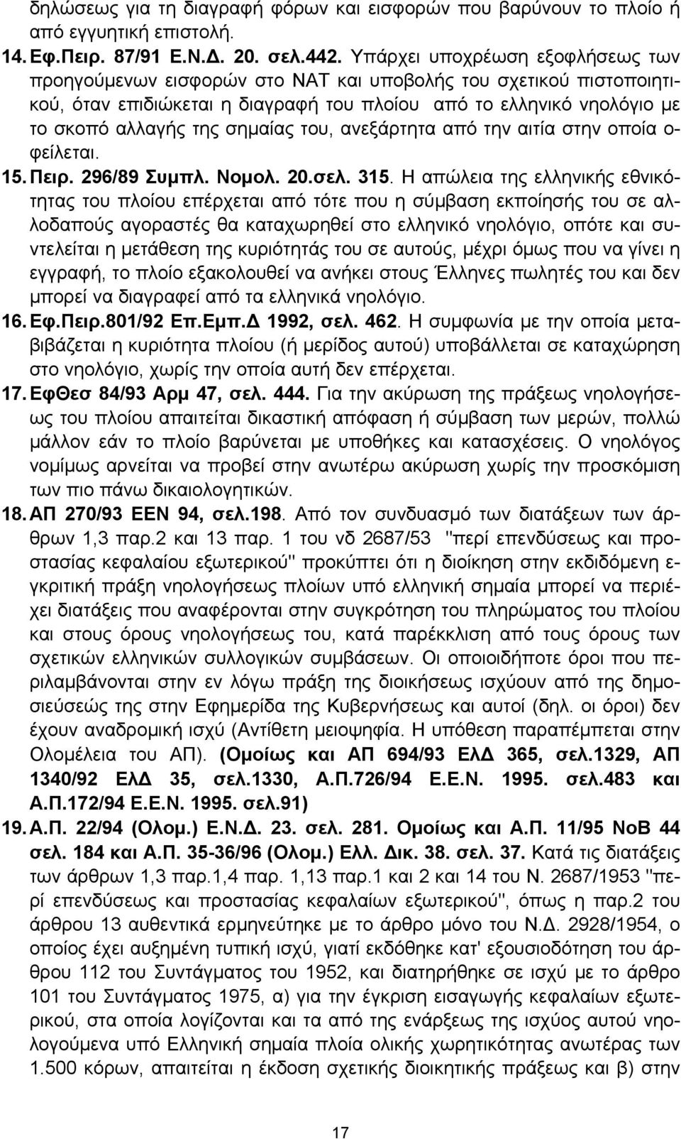 σημαίας του, ανεξάρτητα από την αιτία στην οποία ο- φείλεται. 15. Πειρ. 296/89 Συμπλ. Νομολ. 20.σελ. 315.