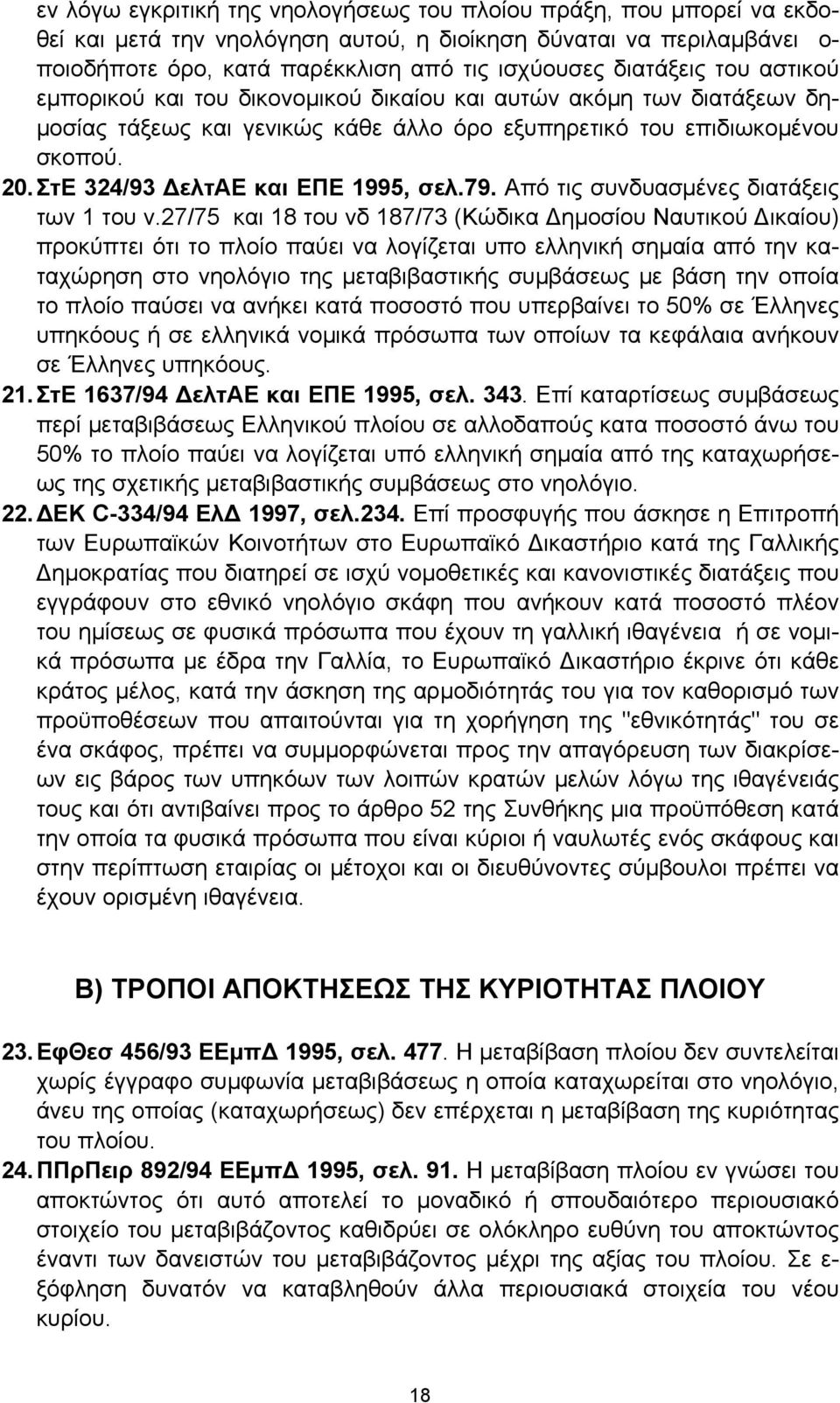 ΣτΕ 324/93 ΔελτΑΕ και ΕΠΕ 1995, σελ.79. Από τις συνδυασμένες διατάξεις των 1 του ν.