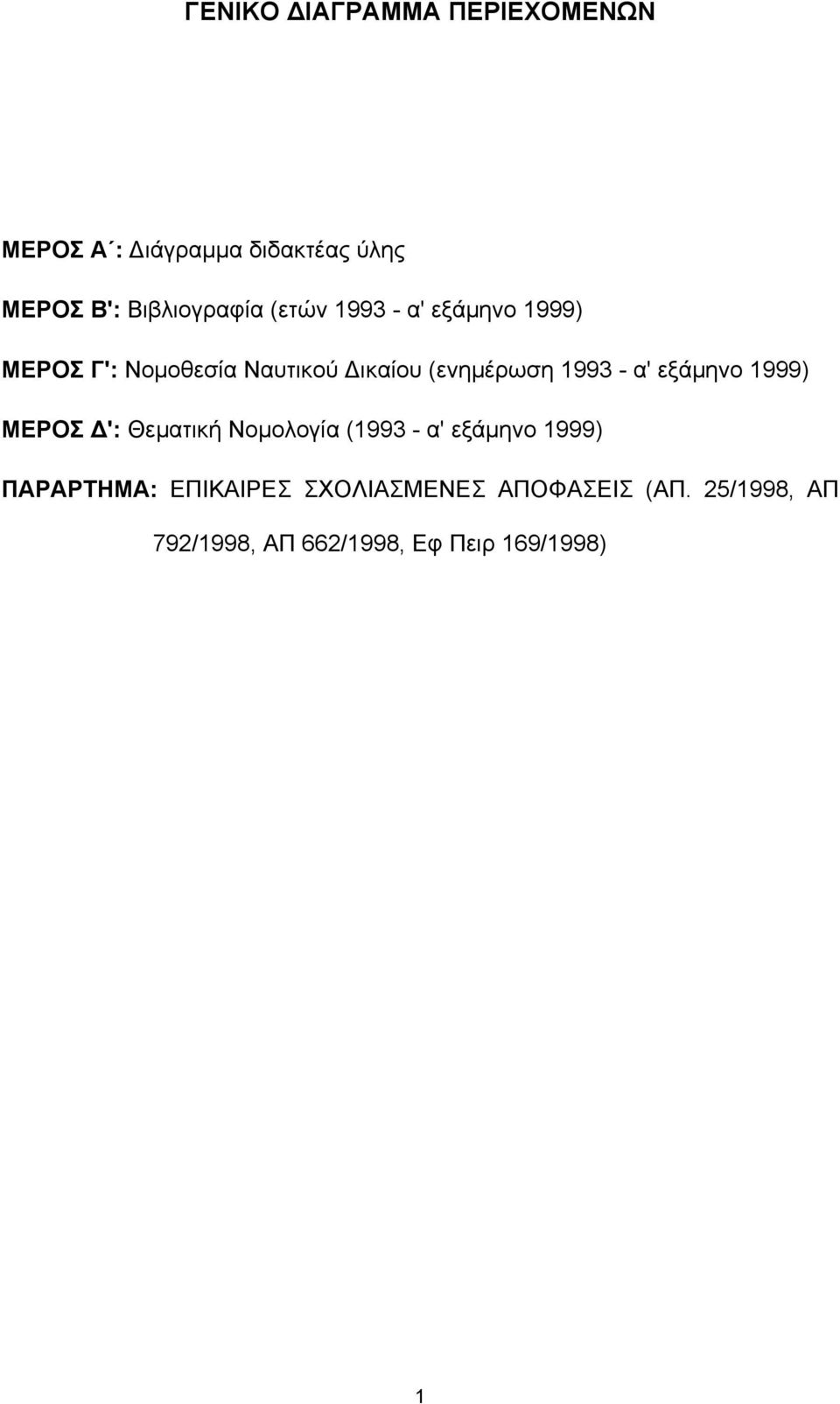 (ενημέρωση 1993 - α' εξάμηνο 1999) ΜΕΡΟΣ Δ': Θεματική Νομολογία (1993 - α' εξάμηνο