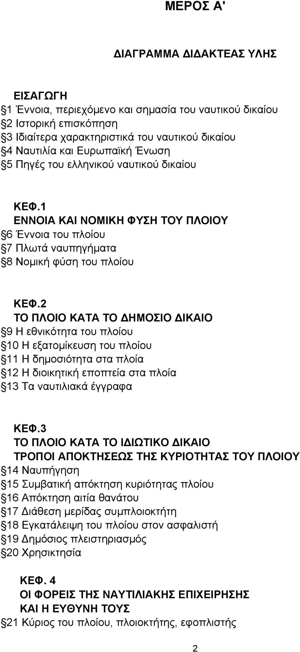 2 ΤΟ ΠΛΟΙΟ ΚΑΤΑ ΤΟ ΔΗΜΟΣΙΟ ΔΙΚΑΙΟ 9 Η εθνικότητα του πλοίου 10 Η εξατομίκευση του πλοίου 11 Η δημοσιότητα στα πλοία 12 Η διοικητική εποπτεία στα πλοία 13 Τα ναυτιλιακά έγγραφα ΚΕΦ.