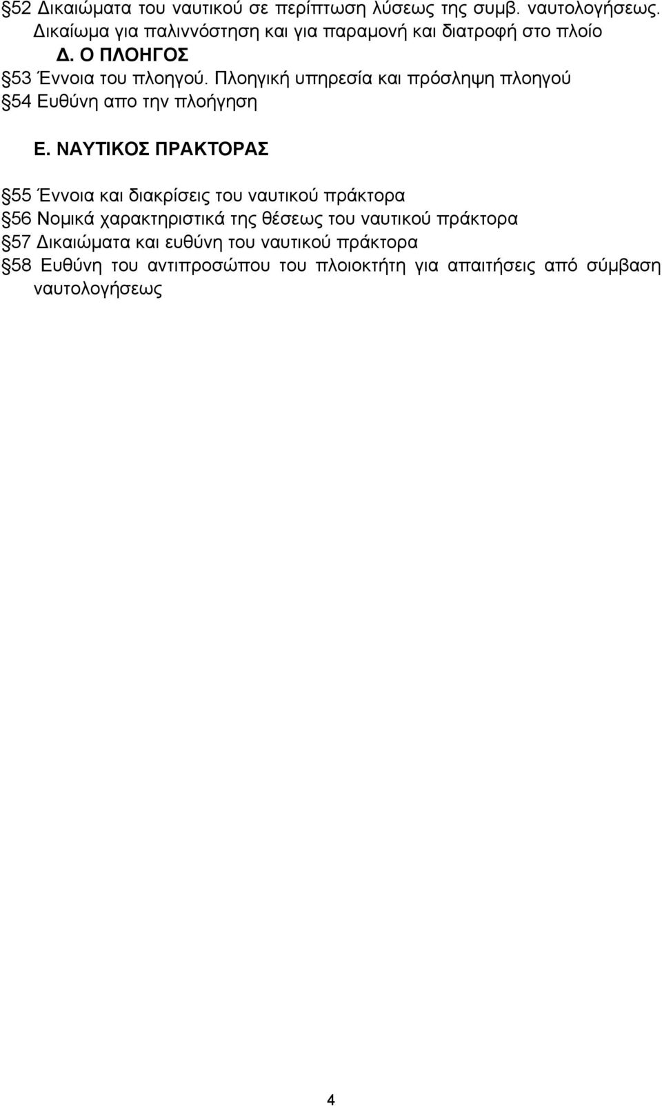 Πλοηγική υπηρεσία και πρόσληψη πλοηγού 54 Ευθύνη απο την πλοήγηση Ε.
