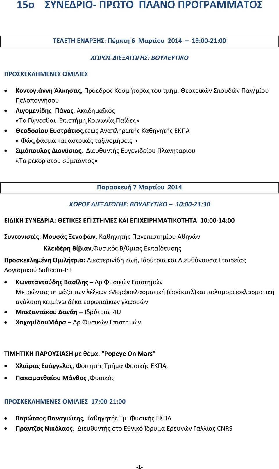 ταξινομήσεις» Σιμόπουλος Διονύσιος, Διευθυντής Ευγενιδείου Πλανηταρίου «Τα ρεκόρ στου σύμπαντος» Παρασκευή 7 Μαρτίου 2014 ΧΩΡΟΣ ΔΙΕΞΑΓΩΓΗΣ: ΒΟΥΛΕΥΤΙΚΟ 10:00-21:30 EΙΔΙΚΗ ΣΥΝΕΔΡΙΑ: ΘΕΤΙΚΕΣ ΕΠΙΣΤΗΜΕΣ