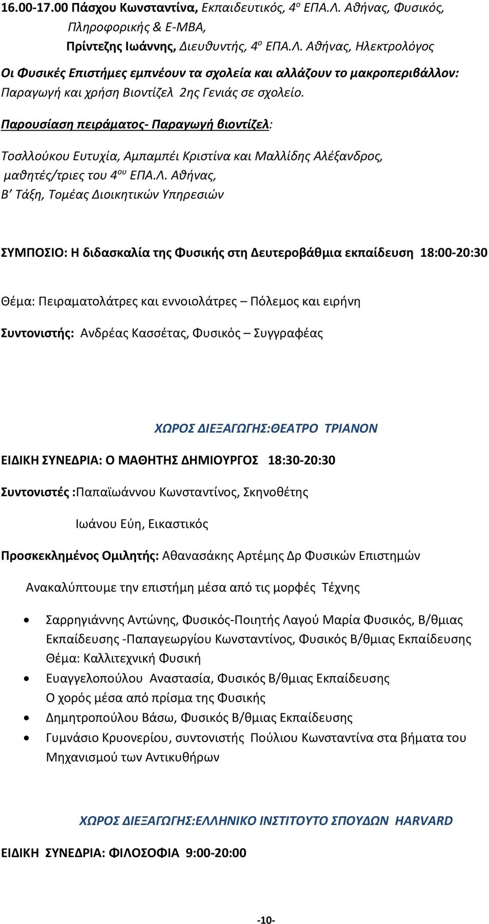 Αθήνας, Ηλεκτρολόγος Οι Φυσικές Επιστήμες εμπνέουν τα σχολεία και αλλάζουν το μακροπεριβάλλον: Παραγωγή και χρήση Βιοντίζελ 2ης Γενιάς σε σχολείο.