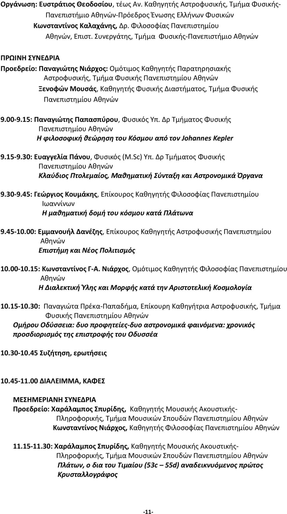 Καθηγητής Φυσικής Διαστήματος, Τμήμα Φυσικής Πανεπιστημίου Αθηνών 9.00-9.15: Παναγιώτης Παπασπύρου, Φυσικός Υπ.
