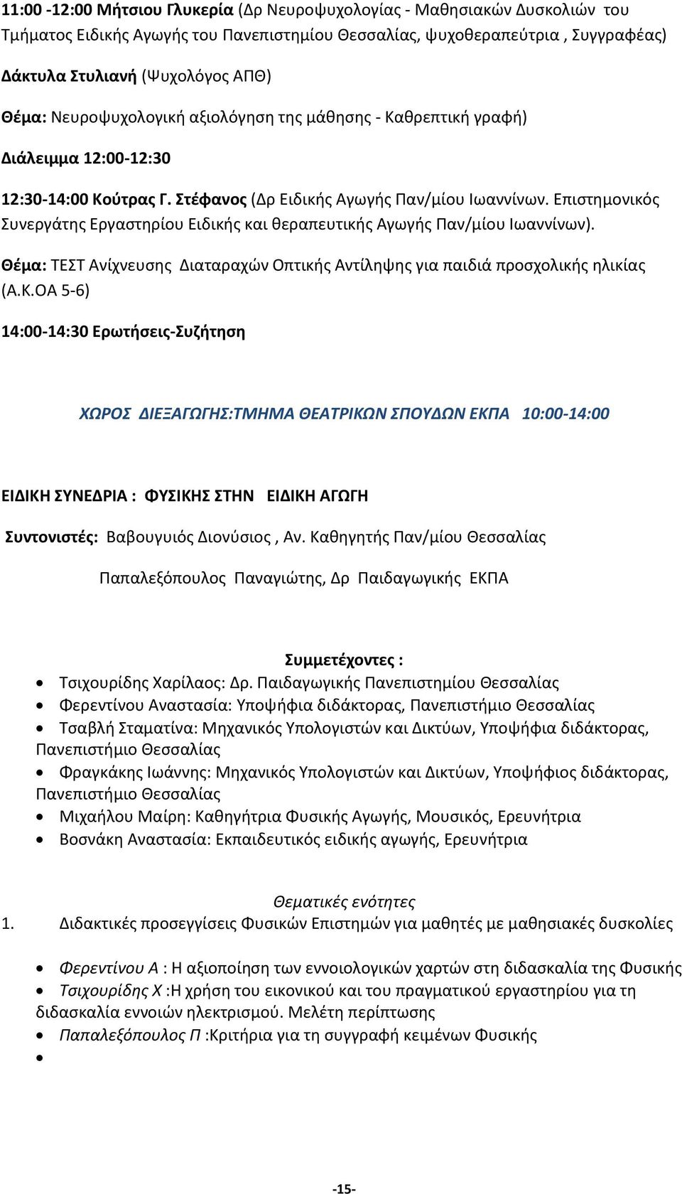 Επιστημονικός Συνεργάτης Εργαστηρίου Ειδικής και θεραπευτικής Αγωγής Παν/μίου Ιωαννίνων). Θέμα: ΤΕΣΤ Ανίχνευσης Διαταραχών Οπτικής Αντίληψης για παιδιά προσχολικής ηλικίας (Α.Κ.