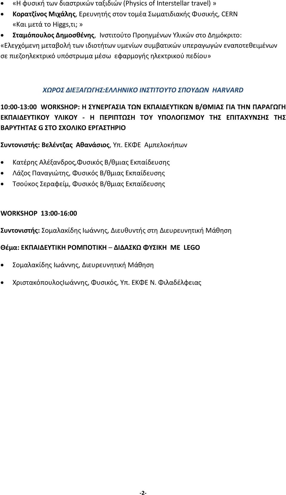 ΔΙΕΞΑΓΩΓΗΣ:ΕΛΛΗΝΙΚΟ ΙΝΣΤΙΤΟΥΤΟ ΣΠΟΥΔΩΝ HARVARD 10:00-13:00 WORKSHOP: Η ΣΥΝΕΡΓΑΣΙΑ ΤΩΝ ΕΚΠΑΙΔΕΥΤΙΚΩΝ Β/ΘΜΙΑΣ ΓΙΑ ΤΗΝ ΠΑΡΑΓΩΓΗ ΕΚΠΑΙΔΕΥΤΙΚΟΥ ΥΛΙΚΟΥ - Η ΠΕΡΙΠΤΩΣΗ ΤΟΥ ΥΠΟΛΟΓΙΣΜΟΥ ΤΗΣ ΕΠΙΤΑΧΥΝΣΗΣ ΤΗΣ