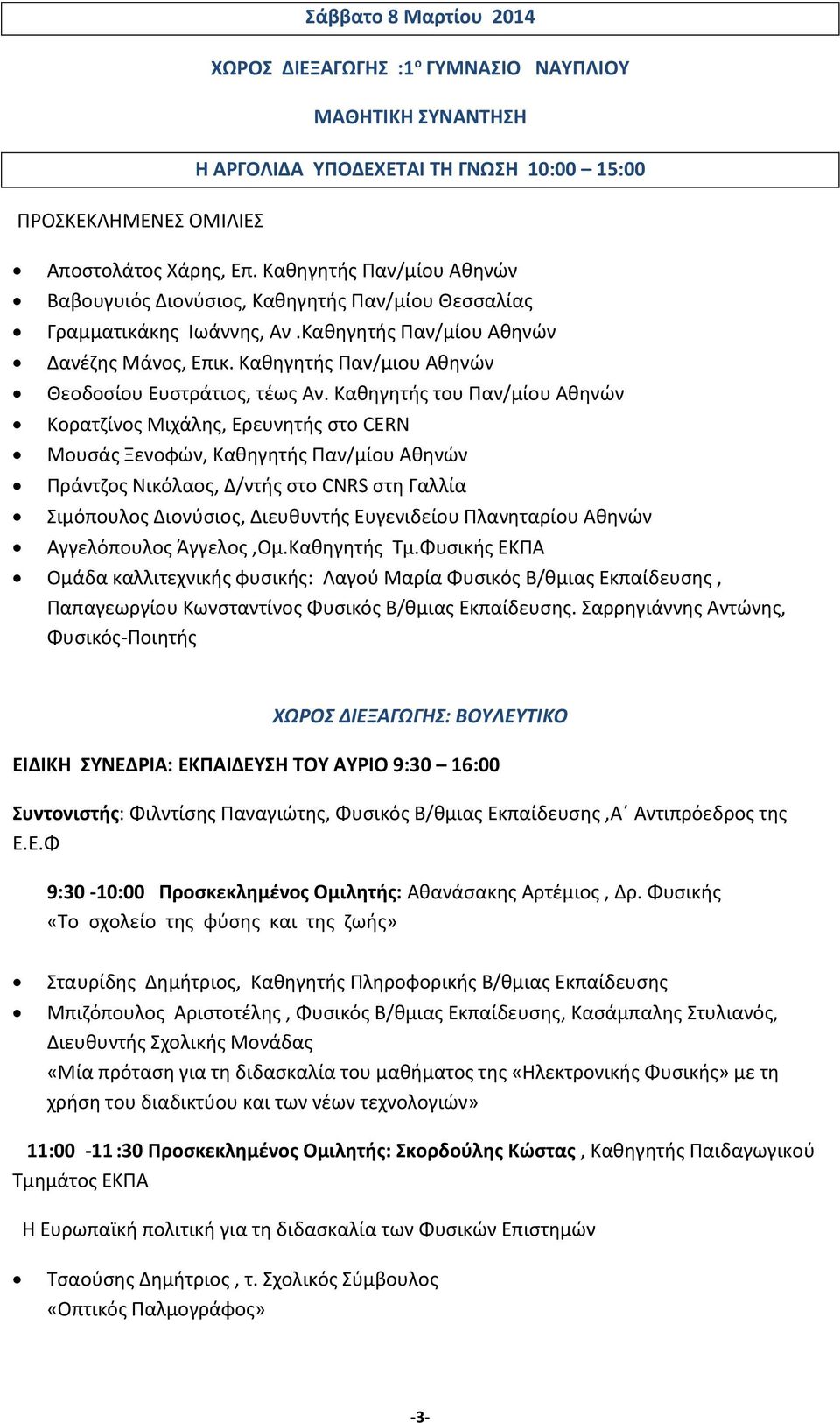 Καθηγητής Παν/μιου Αθηνών Θεοδοσίου Ευστράτιος, τέως Αν.