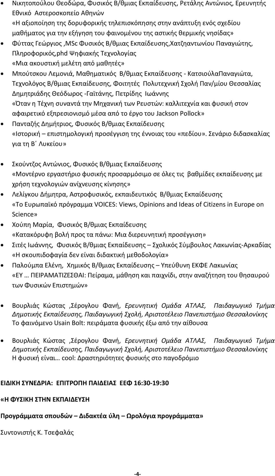 Μπούτσκου Λεμονιά, Μαθηματικός Β/θμιας Εκπαίδευσης - ΚατσιούλαΠαναγιώτα, Τεχνολόγος Β/θμιας Εκπαίδευσης, Φοιτητές Πολυτεχνική Σχολή Παν/μίου Θεσσαλίας Δημητριάδης Θεόδωρος -Γαϊτάνης, Πετρίδης Ιωάννης
