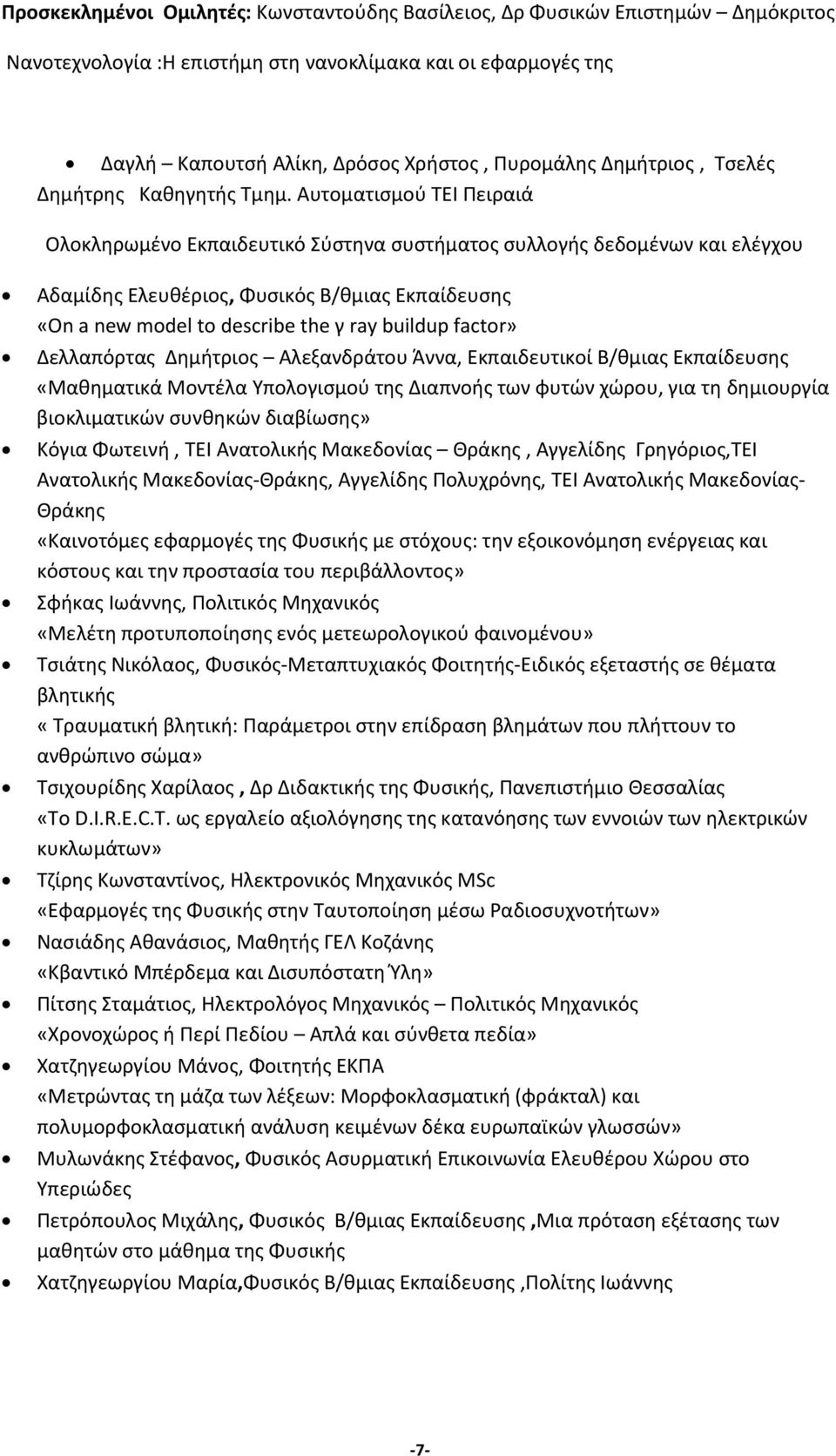 Αυτοματισμού ΤΕΙ Πειραιά Ολοκληρωμένο Εκπαιδευτικό Σύστηνα συστήματος συλλογής δεδομένων και ελέγχου Αδαμίδης Ελευθέριος, Φυσικός Β/θμιας Εκπαίδευσης «On a new model to describe the γ ray buildup