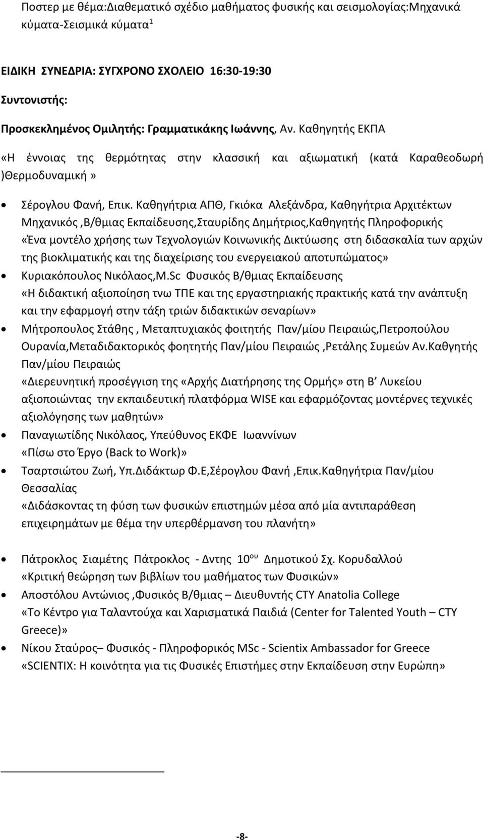 Καθηγήτρια ΑΠΘ, Γκιόκα Αλεξάνδρα, Καθηγήτρια Αρχιτέκτων Μηχανικός,Β/θμιας Εκπαίδευσης,Σταυρίδης Δημήτριος,Καθηγητής Πληροφορικής «Ένα μοντέλο χρήσης των Τεχνολογιών Κοινωνικής Δικτύωσης στη