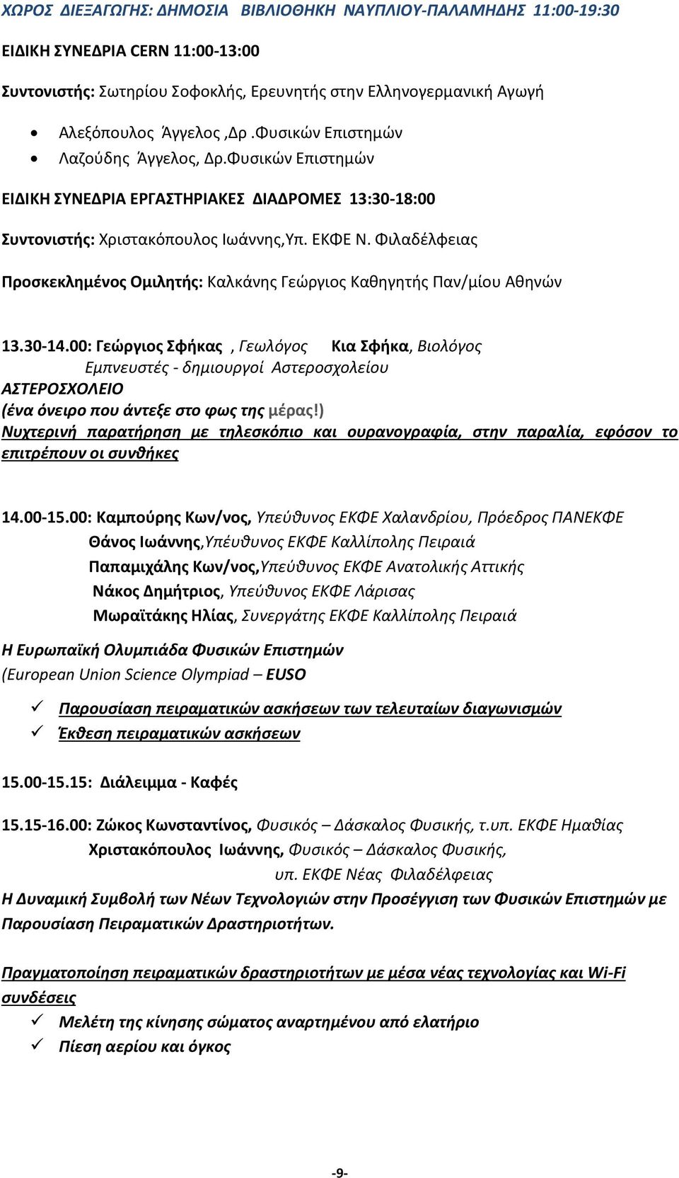 Φιλαδέλφειας Προσκεκλημένος Ομιλητής: Καλκάνης Γεώργιος Καθηγητής Παν/μίου Αθηνών 13.30-14.