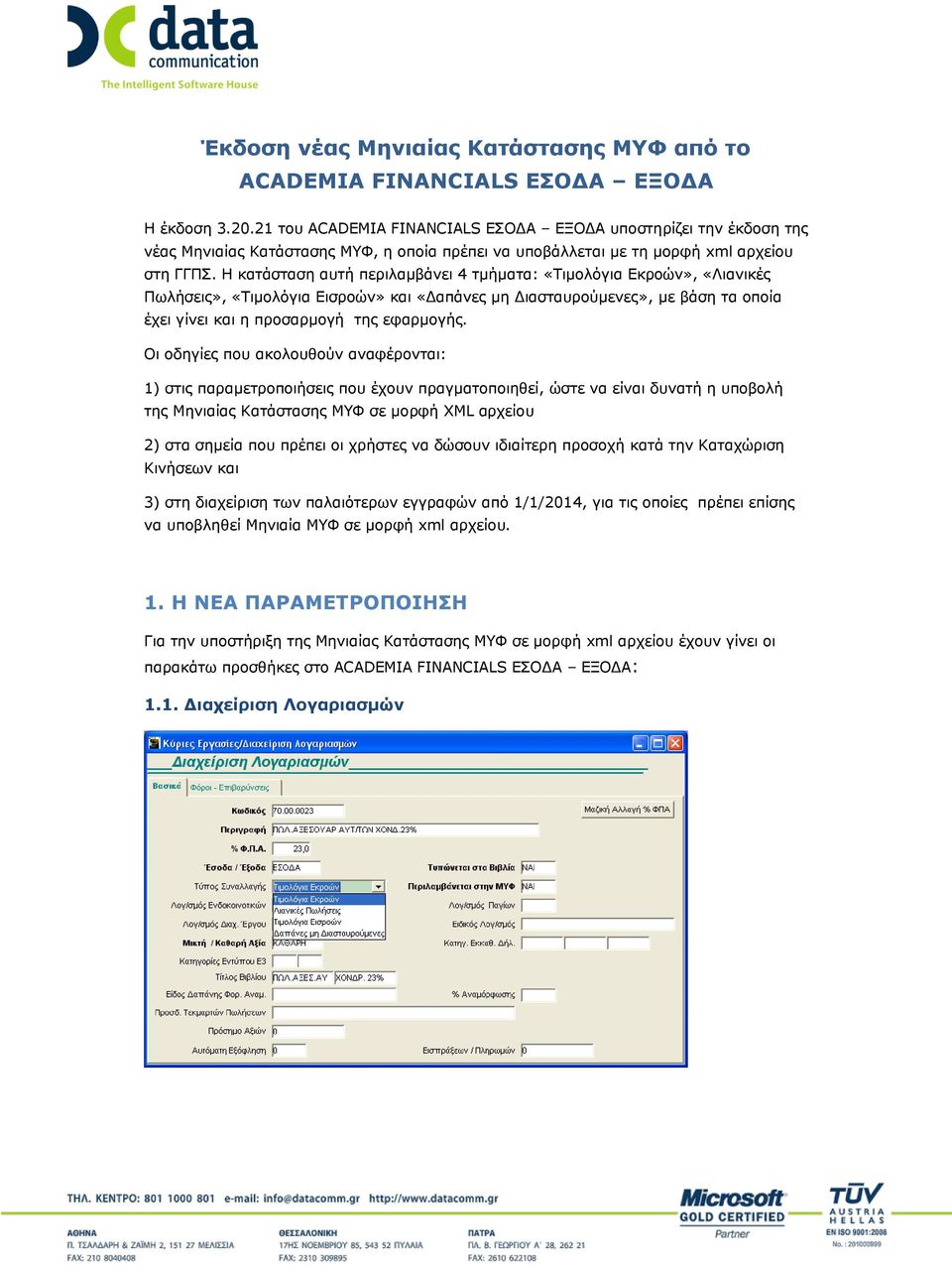 Η κατάσταση αυτή περιλαμβάνει 4 τμήματα: «Τιμολόγια Εκροών», «Λιανικές Πωλήσεις», «Τιμολόγια Εισροών» και «Δαπάνες μη Διασταυρούμενες», με βάση τα οποία έχει γίνει και η προσαρμογή της εφαρμογής.