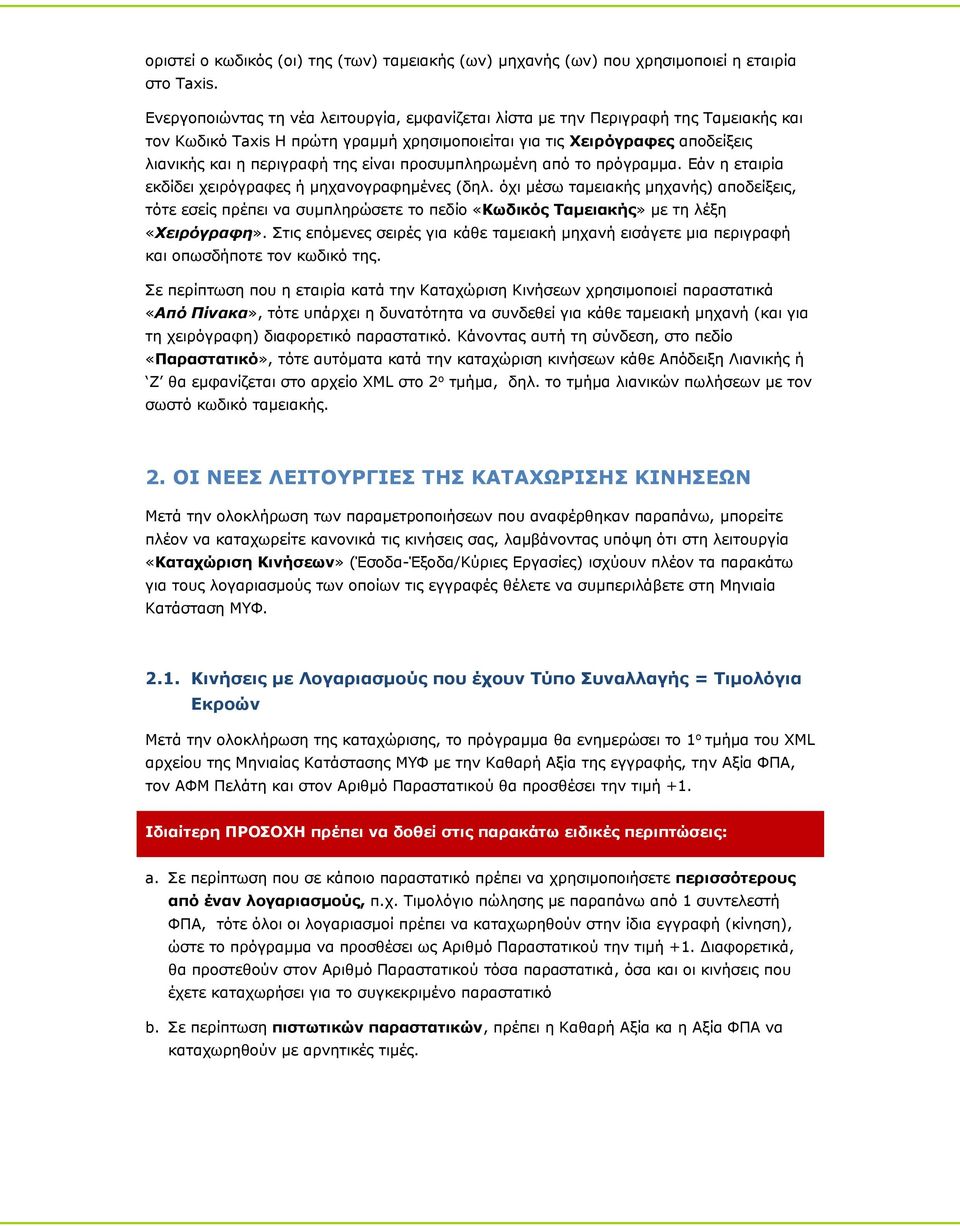 είναι προσυμπληρωμένη από το πρόγραμμα. Εάν η εταιρία εκδίδει χειρόγραφες ή μηχανογραφημένες (δηλ.