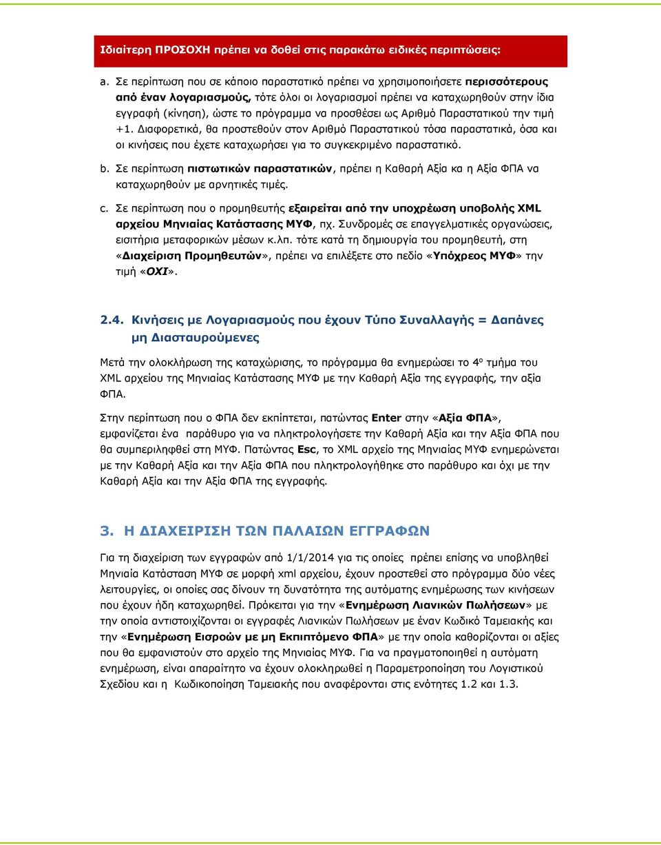 προσθέσει ως Αριθμό Παραστατικού την τιμή +1. Διαφορετικά, θα προστεθούν στον Αριθμό Παραστατικού τόσα παραστατικά, όσα και οι κινήσεις που έχετε καταχωρήσει για το συγκεκριμένο παραστατικό. b.