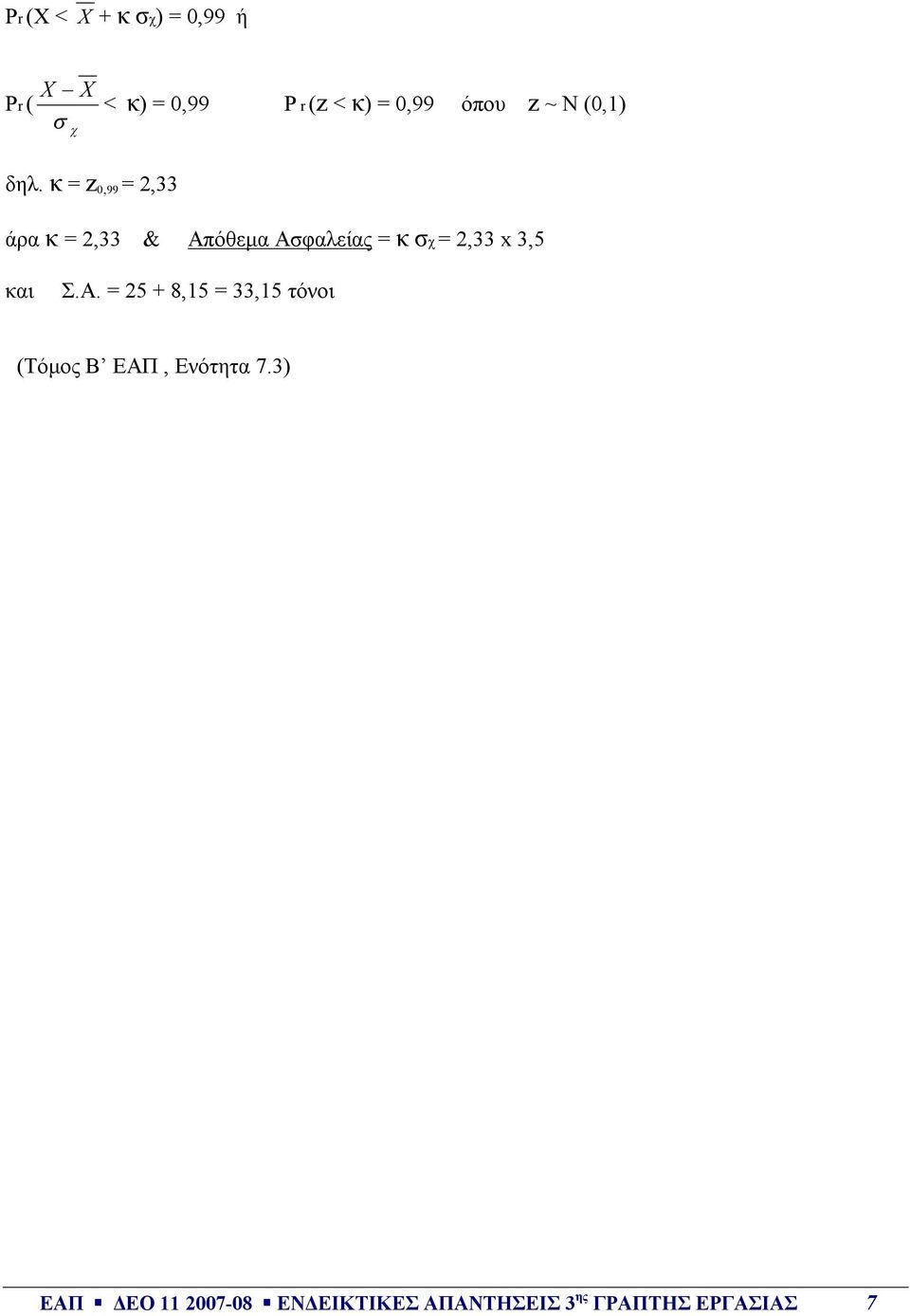 κ = z 0,99 = 2,33 άρα κ = 2,33 & Απόθεμα Ασφαλείας = κ σχ = 2,33 x 3,5