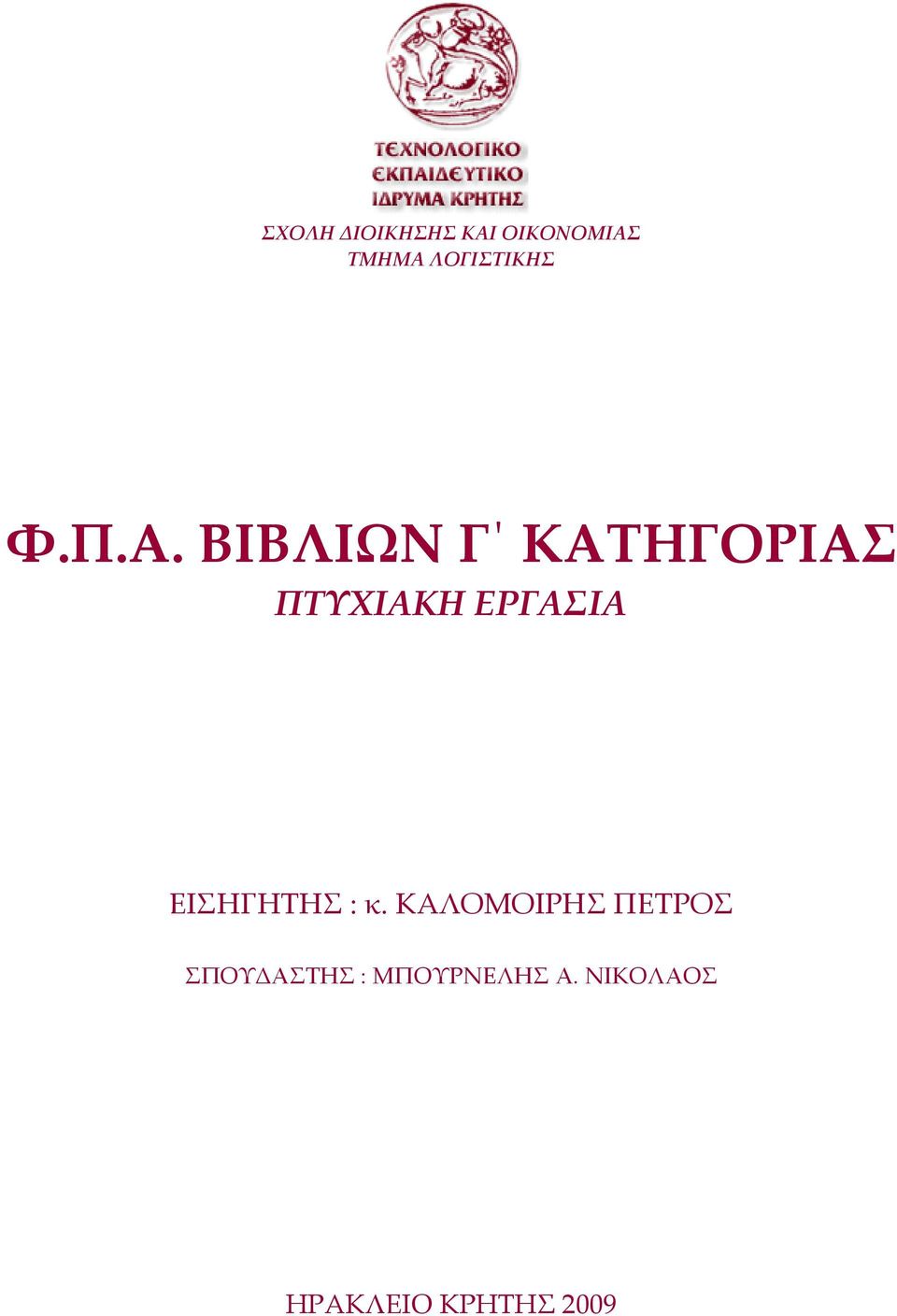 ΒΙΒΛΙΩΝ Γ ΚΑΤΗΓΟΡΙΑΣ ΠΤΥΧΙΑΚΗ ΕΡΓΑΣΙΑ