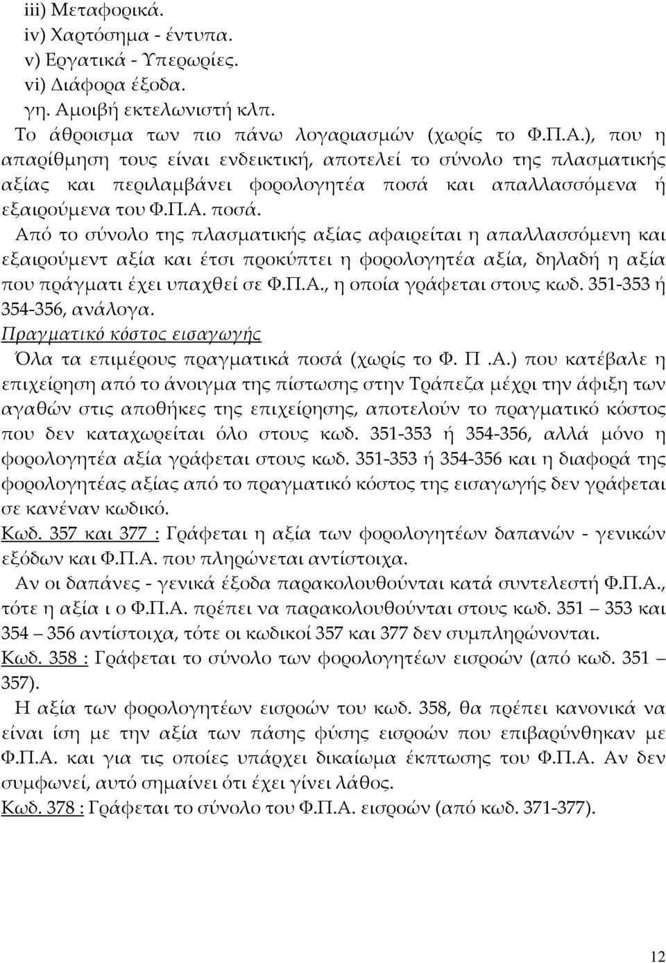 ), που η απαρίθμηση τους είναι ενδεικτική, αποτελεί το σύνολο της πλασματικής αξίας και περιλαμβάνει φορολογητέα ποσά 